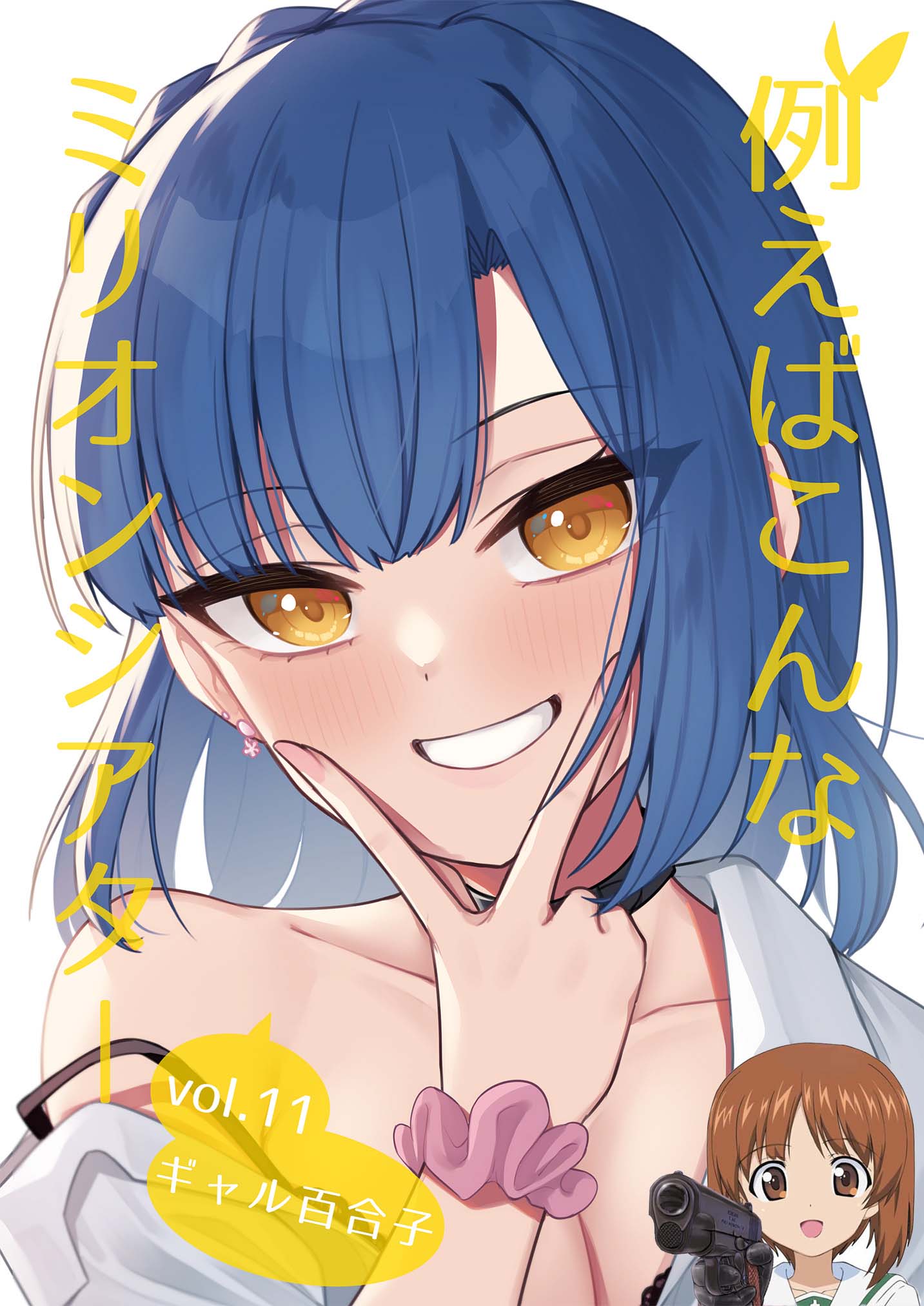 [忘らるる手紙 (びんせん)] 例えばこんなミリオンシアター vol.11 ギャル百合子 (アイドルマスター ミリオンライブ!) [吸住没碎个人汉化] [DL版] - ACG168