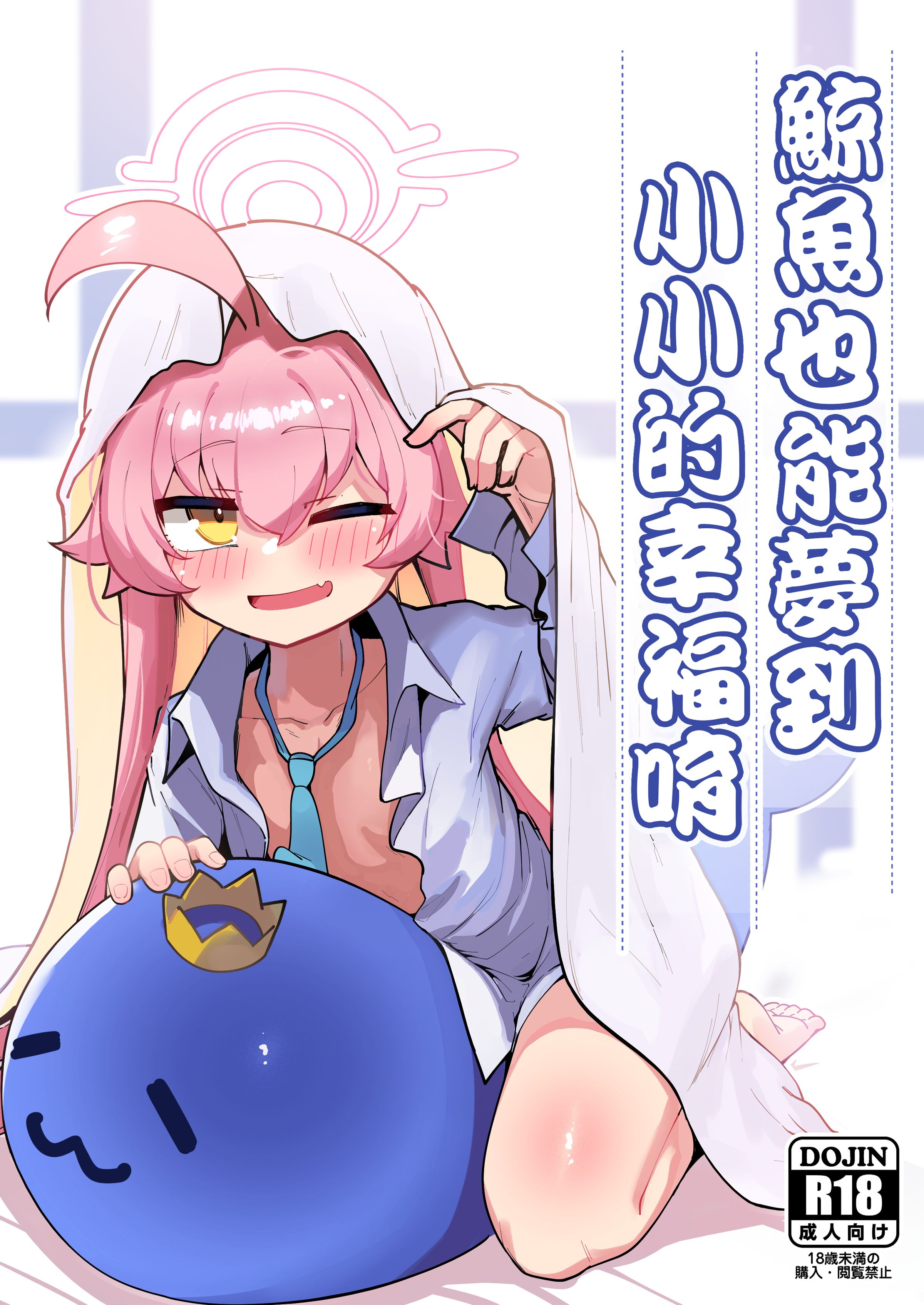 [レオナト工房 (Leonat)] クジラは小さな幸せを夢見る (ブルーアーカイブ)｜鯨魚也能夢到小小的幸福唷 [今晚鹿島幹死你個人漢化] [無修正] [DL版] - ACG168