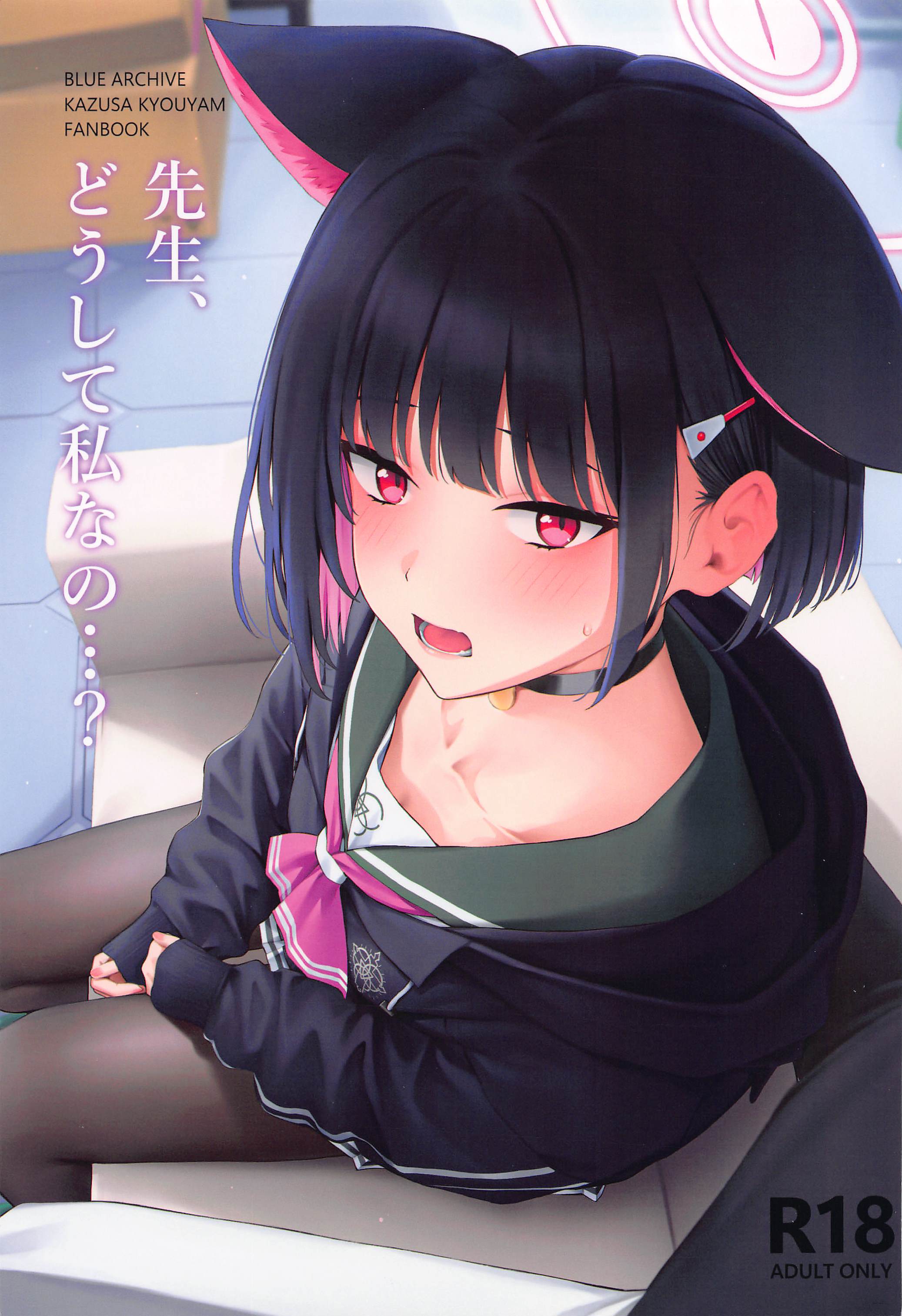 (C103) [ティタノマキア (みかづち)] 先生、どうして私なの...？ (ブルーアーカイブ) ｜老师，为什么是我呢…？ [小蓝鲸汉化组] - ACG168
