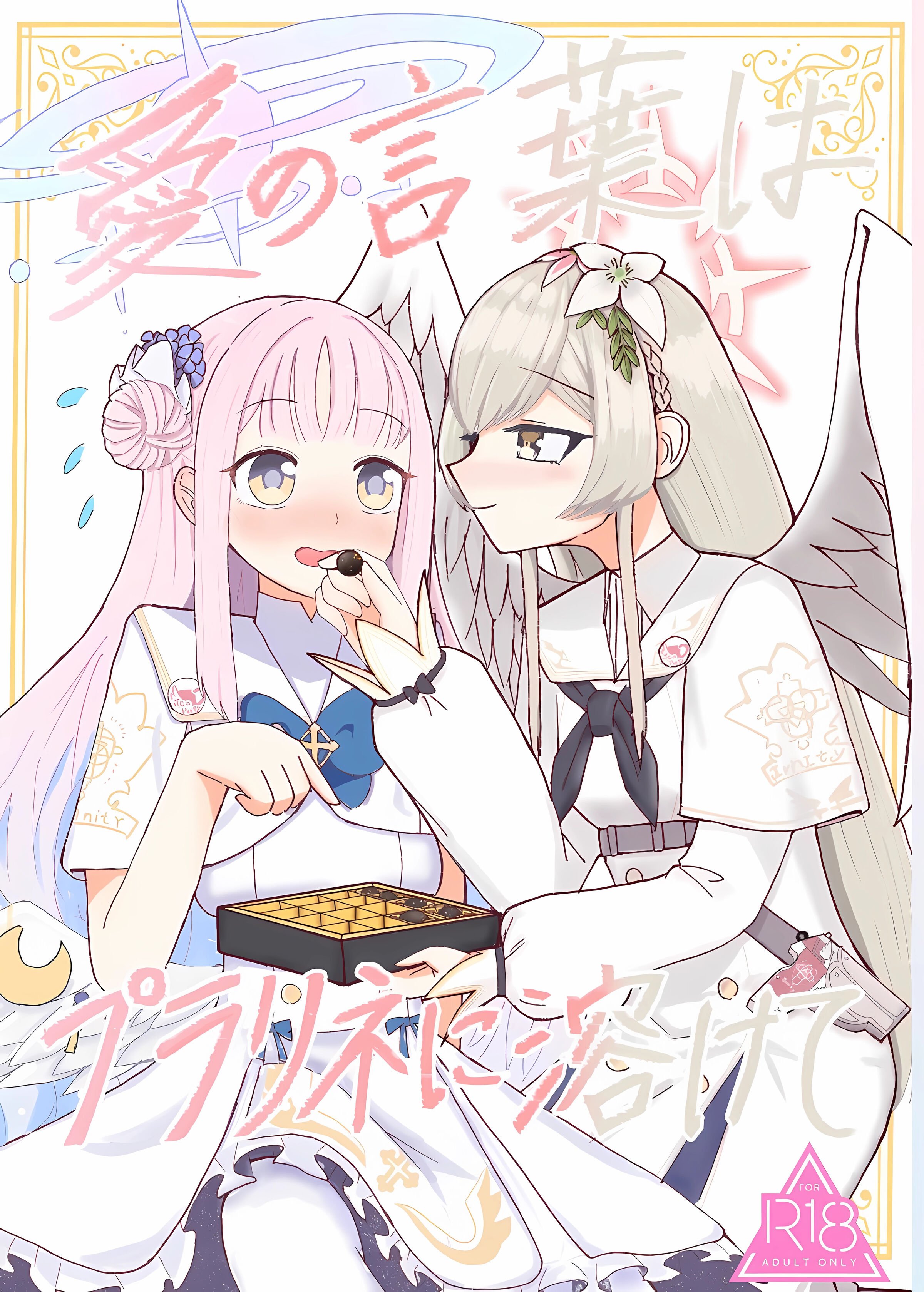 (Sanctum Archive chapter.4) [アカシ屋 (宮司あかし)] 愛の言葉はプラリネに溶けて (ブルーアーカイブ)｜爱的话语在糖果里面溶化 [透明声彩汉化组] - ACG168