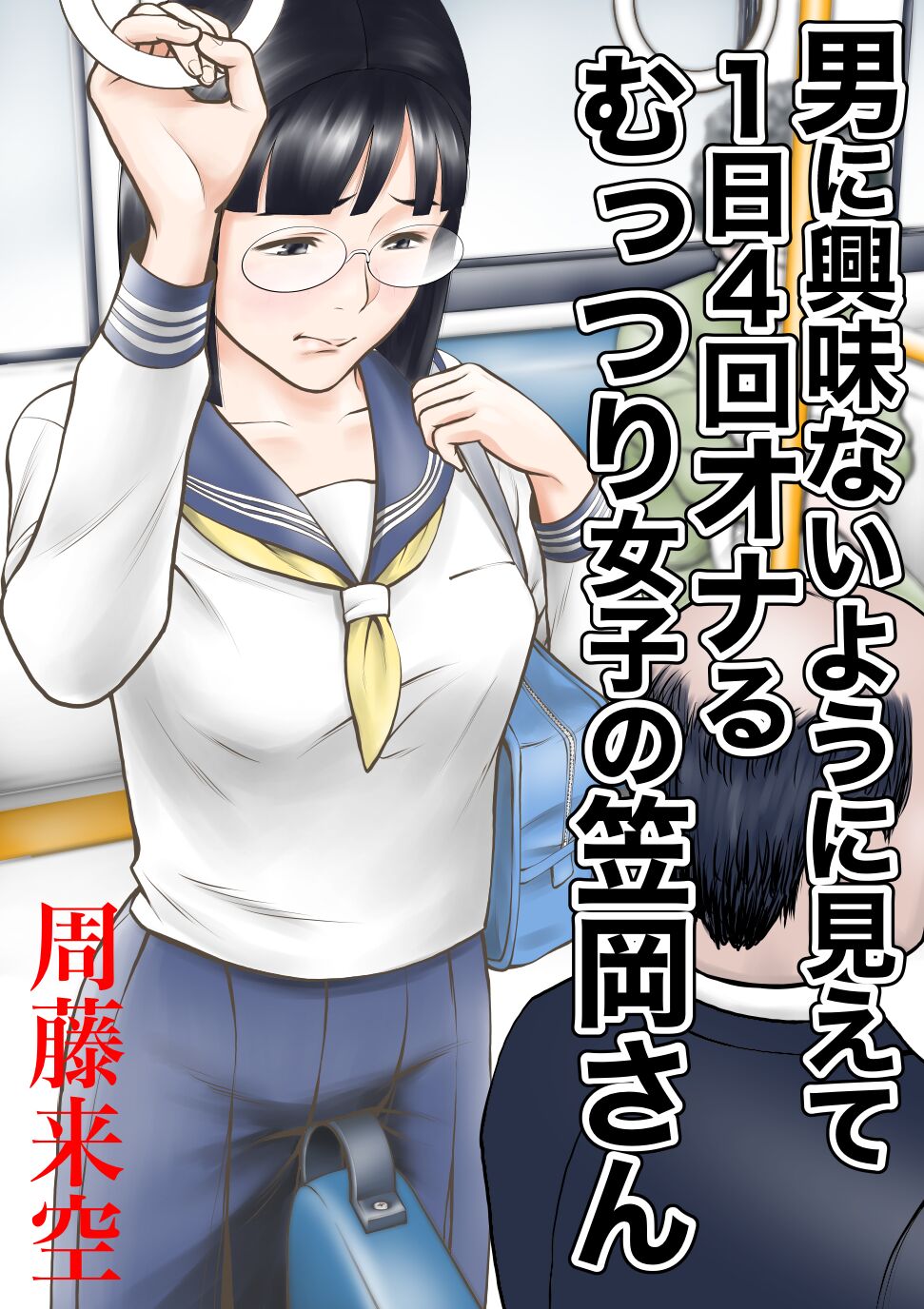 [周藤来空] 男に興味ないように見えて1日4回オナるむっつり女子の笠岡さん – ACG168