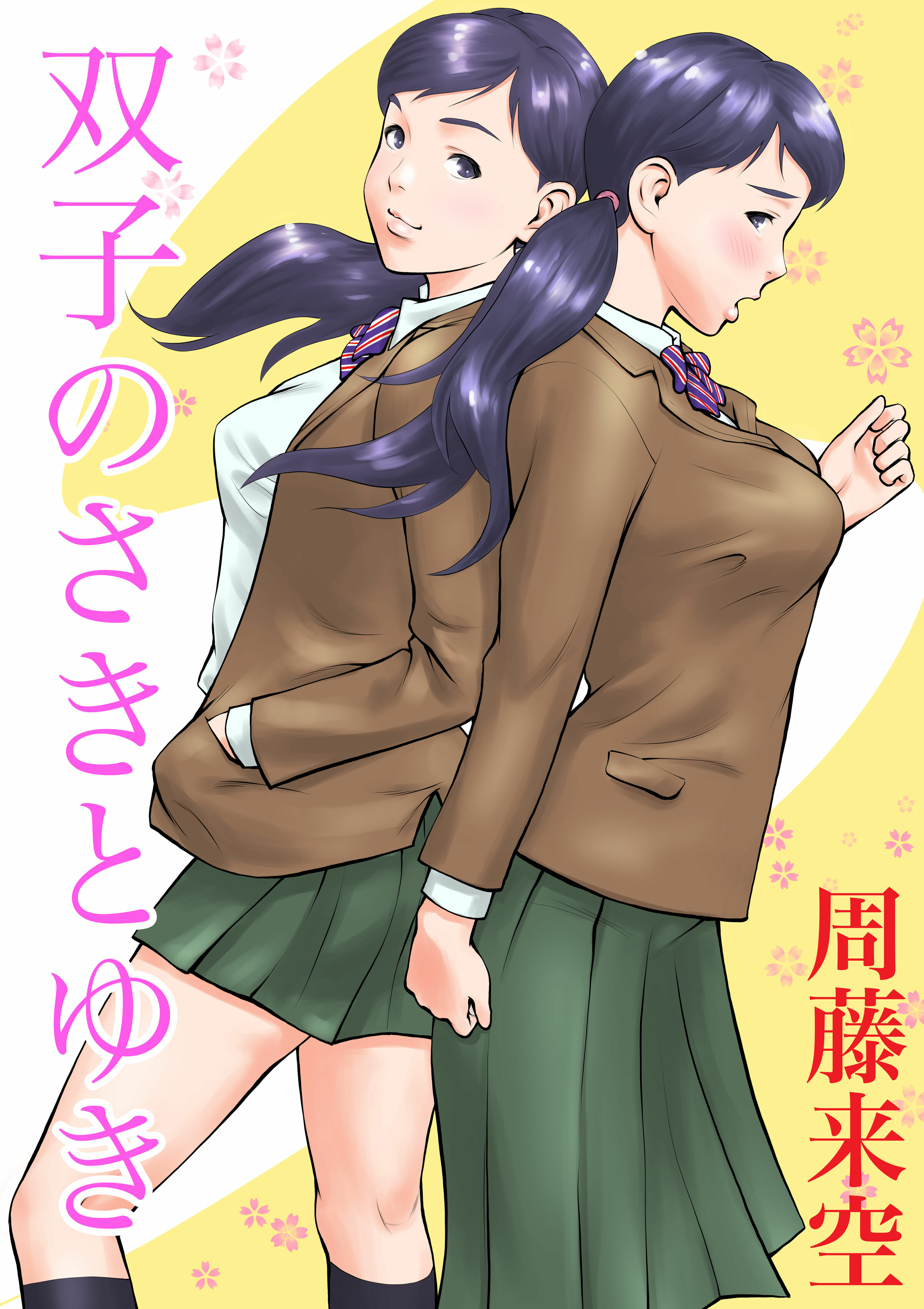 [周藤来空] 双子のさきとゆき – ACG168