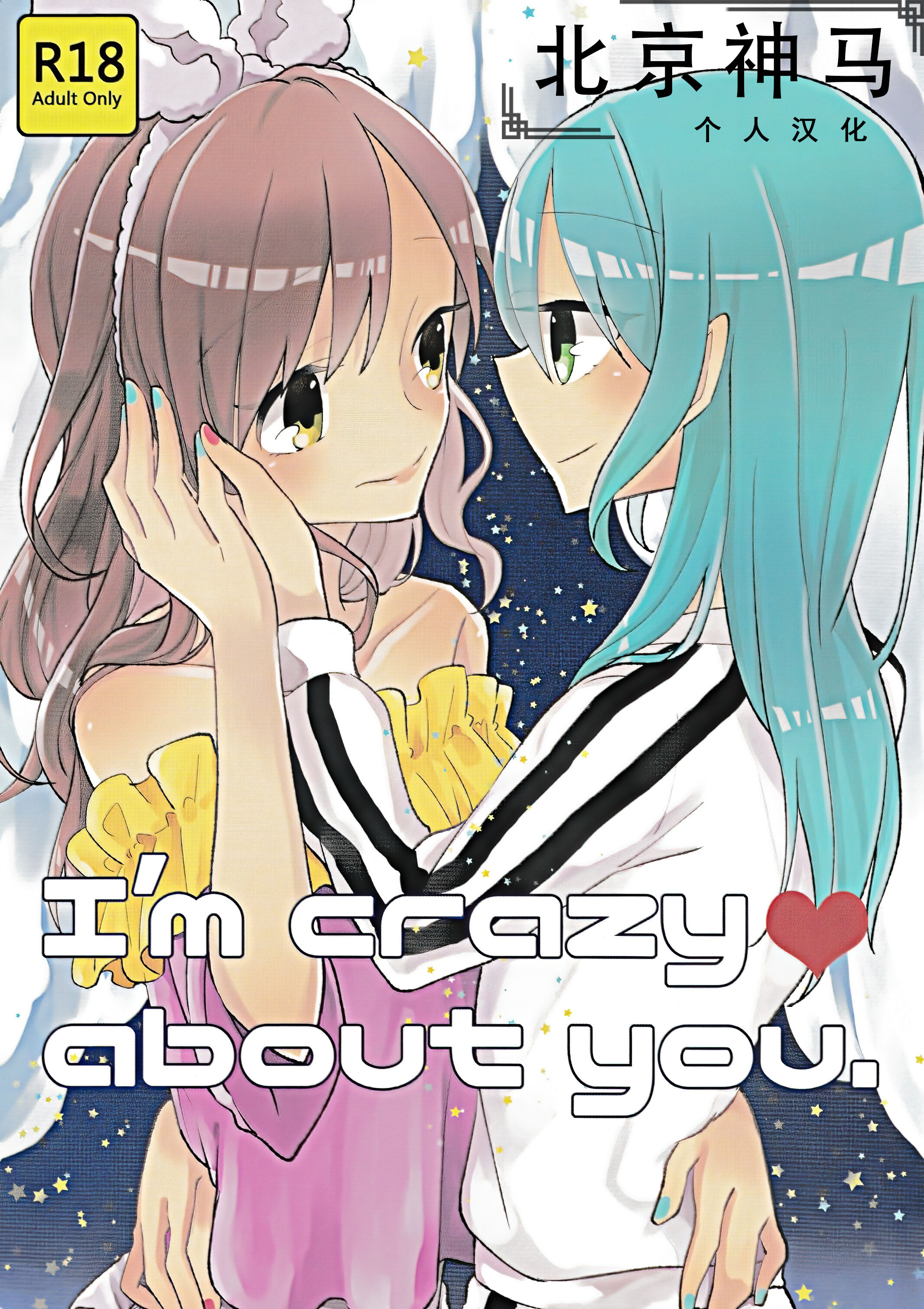 (BanG Dreamer's Party! in 大阪) [Labo (こまかろ)] I’m crazy about you. (BanG Dream!) [北京神马个人汉化] – ACG168