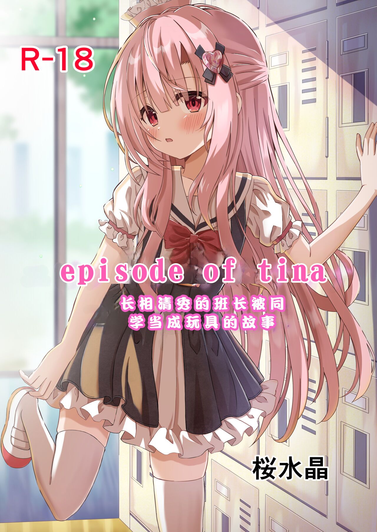 [桜水晶 (夜桜ソウキ)] エピソード・オブ・ティナ ~清楚な委員長がクラスメイトにおもちゃにされて可哀想なお話~｜~长相清秀的班长被同學當成玩具的故事~ [中国翻訳] [DL版] – ACG168