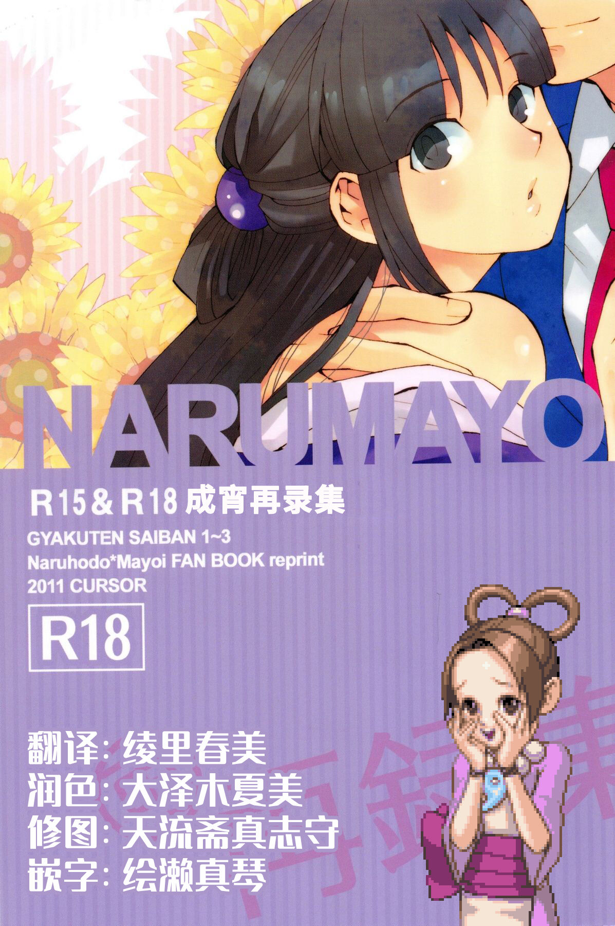 (C83) [カーソル (サトー)] NARUMAYO R-18 (逆転裁判) [綾里春美] – ACG168