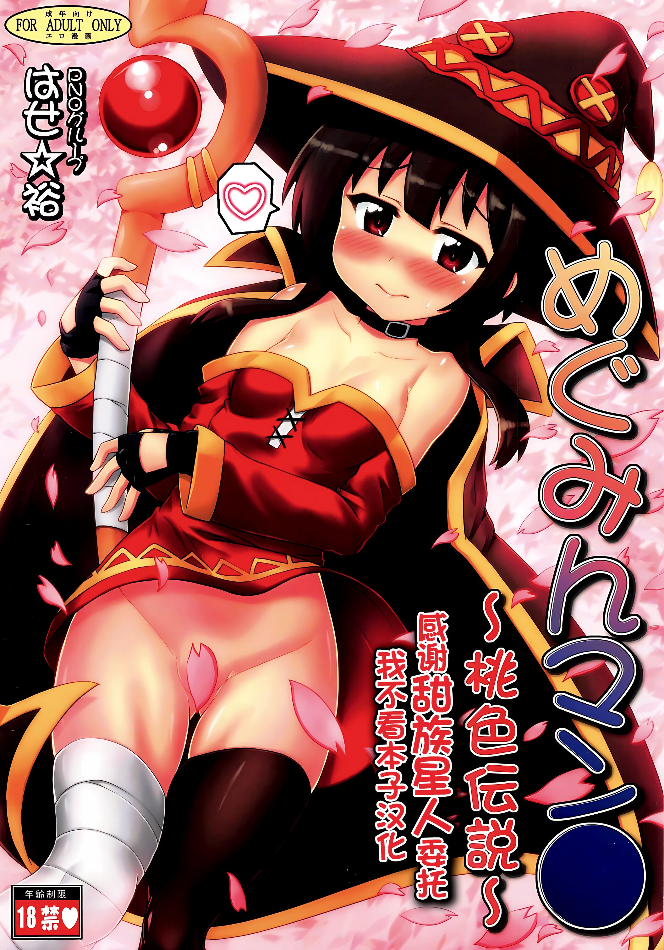 [PNOグループ (はせ☆裕)] めぐみんマン● ～桃色伝説～ (この素晴らしい世界に祝福を!) [甜族星人x我不看本子汉化] – ACG168