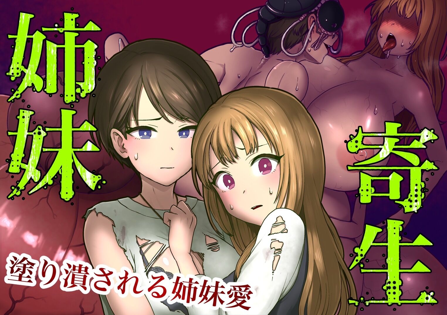 [キツネコパンダヌキ (パンダヌキ)] 姉妹寄生～塗り潰される姉妹愛～ [中国翻訳] - ACG168