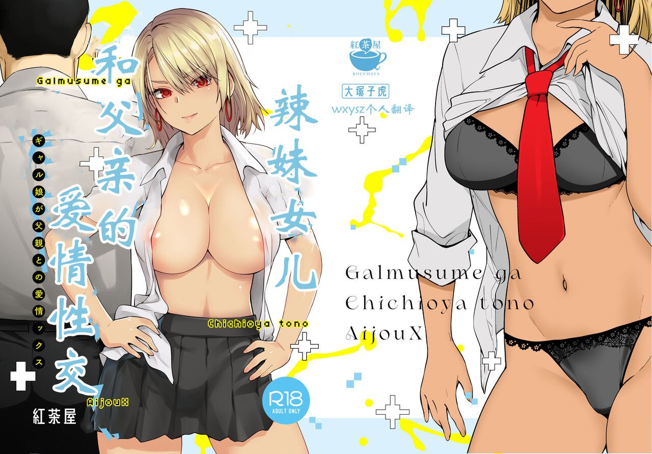 [紅茶屋 (大塚子虎)] ギャル娘が父親との愛情ックス｜辣妹女儿和父亲的爱情性交 [wxysz个人汉化] - ACG168