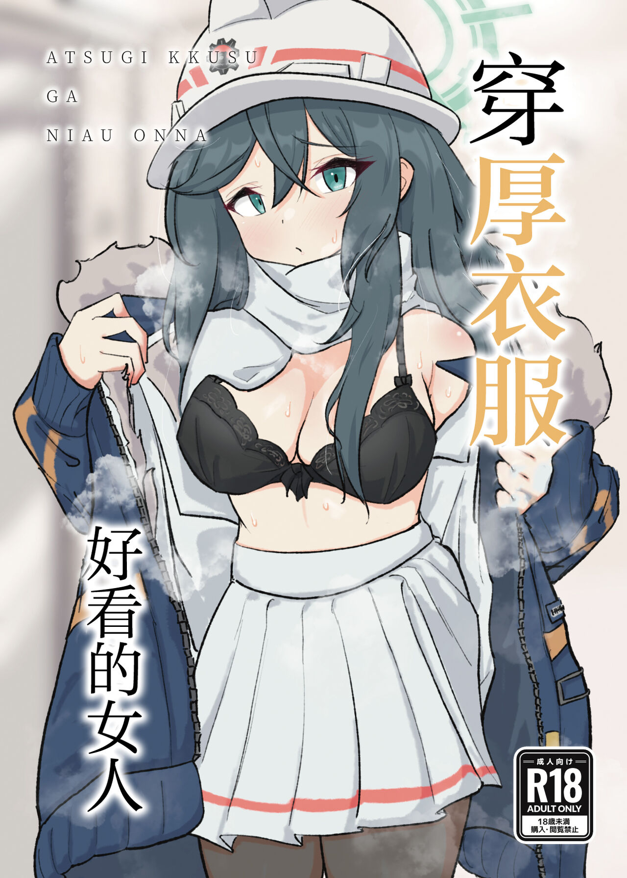 [ドゥームブレイク] 厚着ックスが似合う女 (ブルーアーカイブ)｜穿厚衣服好看的女人 [中国翻訳] [DL版] - ACG168