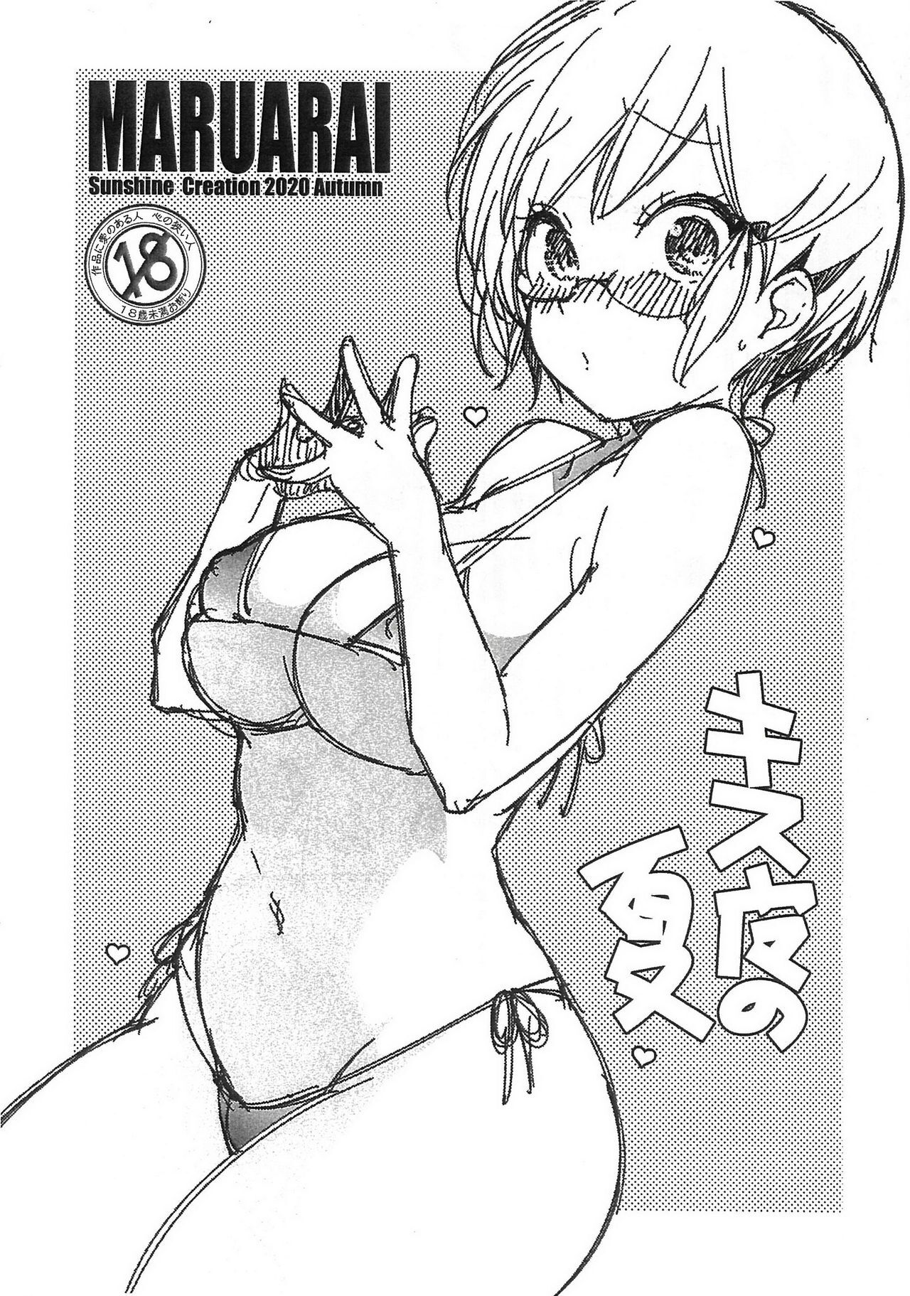 (サンクリ2020 Autumn) [まるあらい (新井カズキ)] キス魔の夏 (ぼくたちは勉強ができない) [中国翻译] - ACG168
