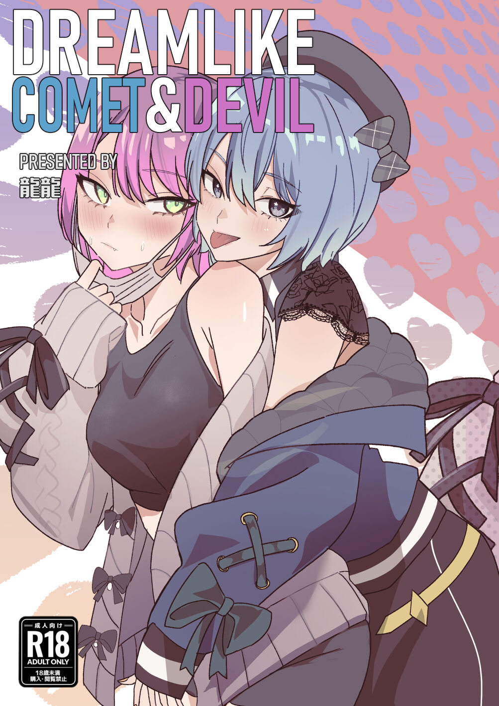 [龍龍的倉庫 (龍龍)] DREAMLIKE COMET&DEVIL (星街すいせい, 常闇トワ) [中国語] [DL版] - ACG168