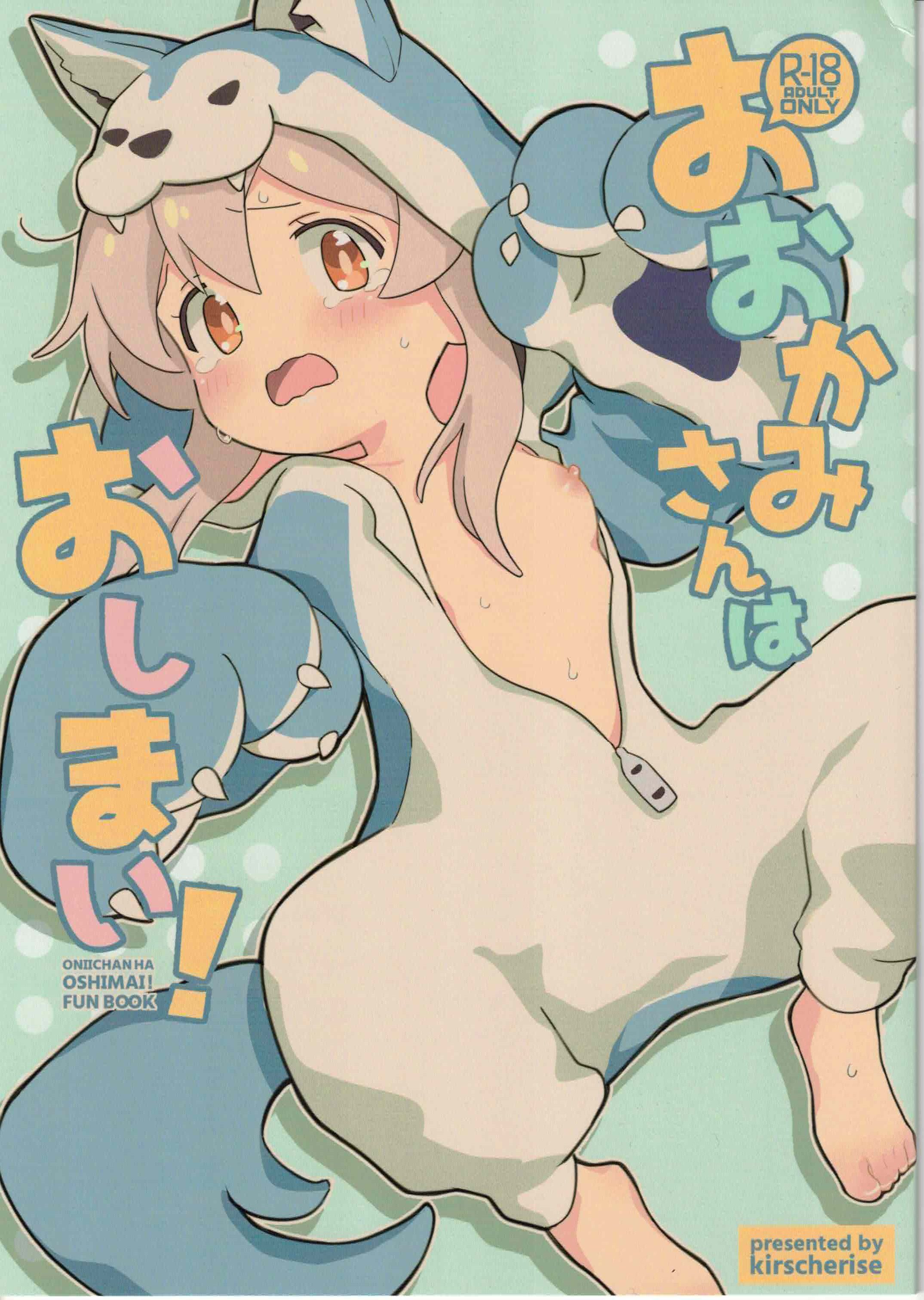 (お兄ちゃんといっしょ!3) [kirscherise (よしいずみはな)] おおかみさんはおしまい! (お兄ちゃんはおしまい!) [中国翻訳] - ACG168