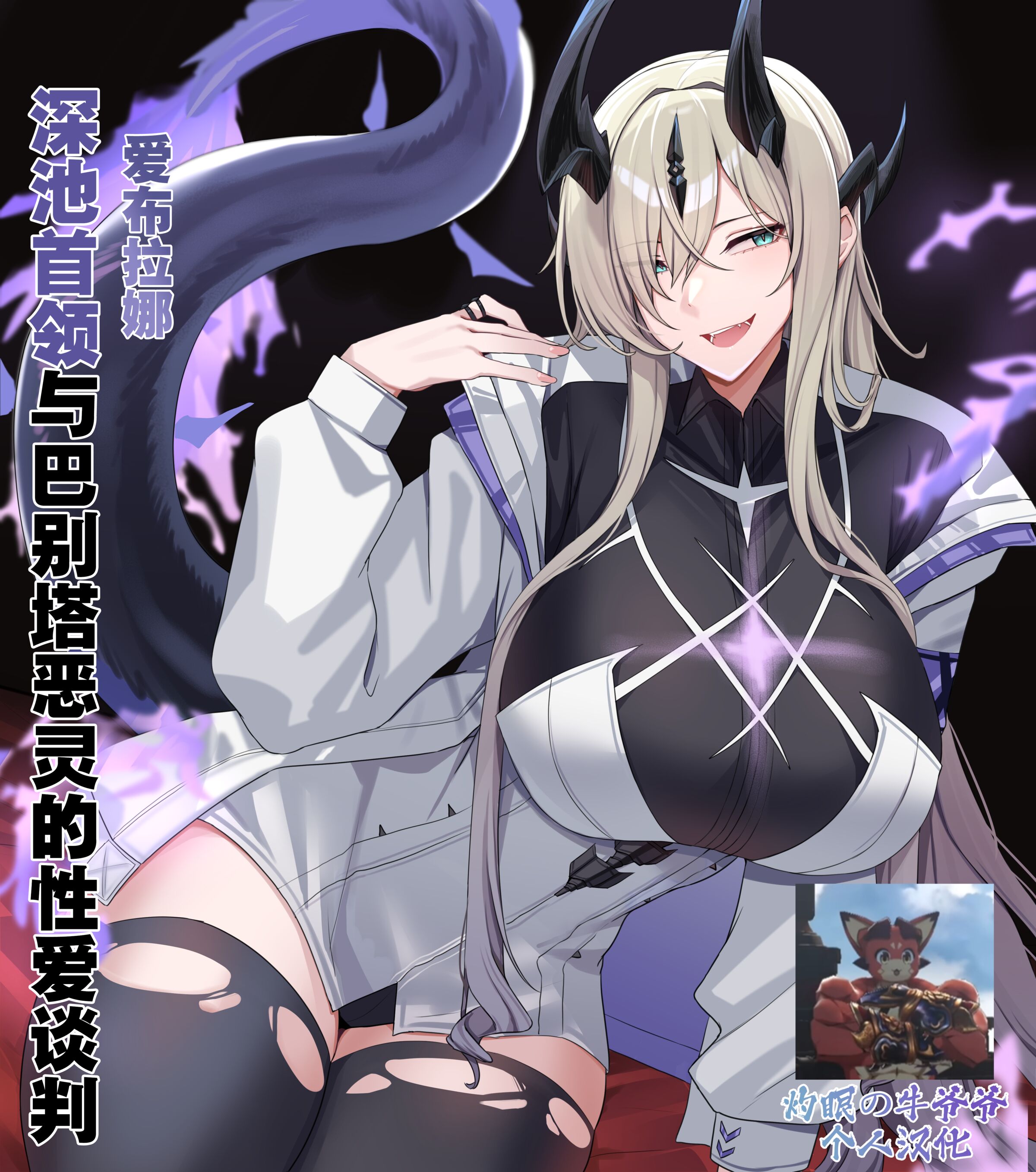 [kanta] 深池首领与巴别塔恶灵的性爱谈判（arknights）（灼眼の牛爷爷个人汉化） - ACG168