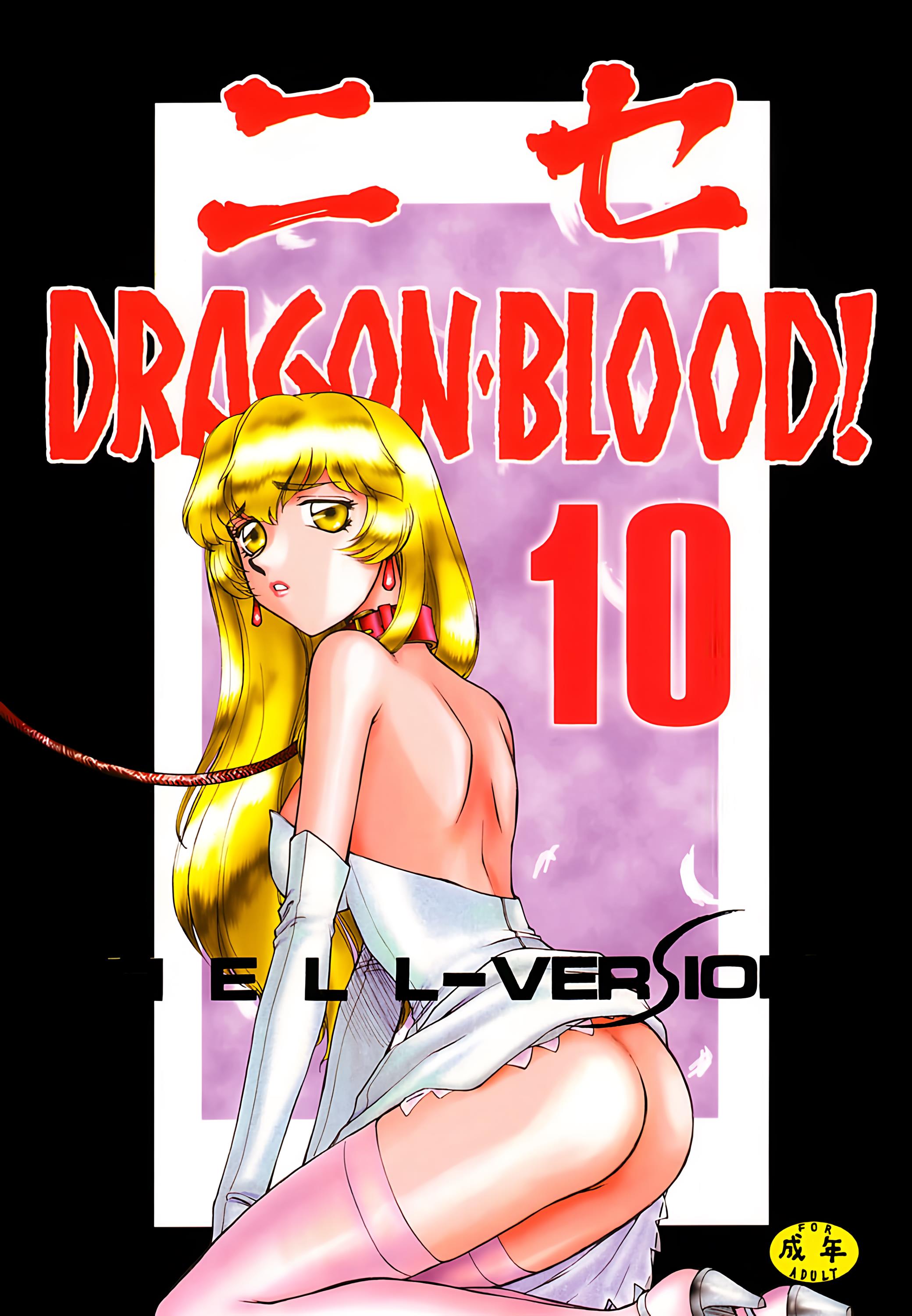 (C61) [LTM. (たいらはじめ)] ニセDRAGON・BLOOD! 10. [WindSong个人汉化] – ACG168