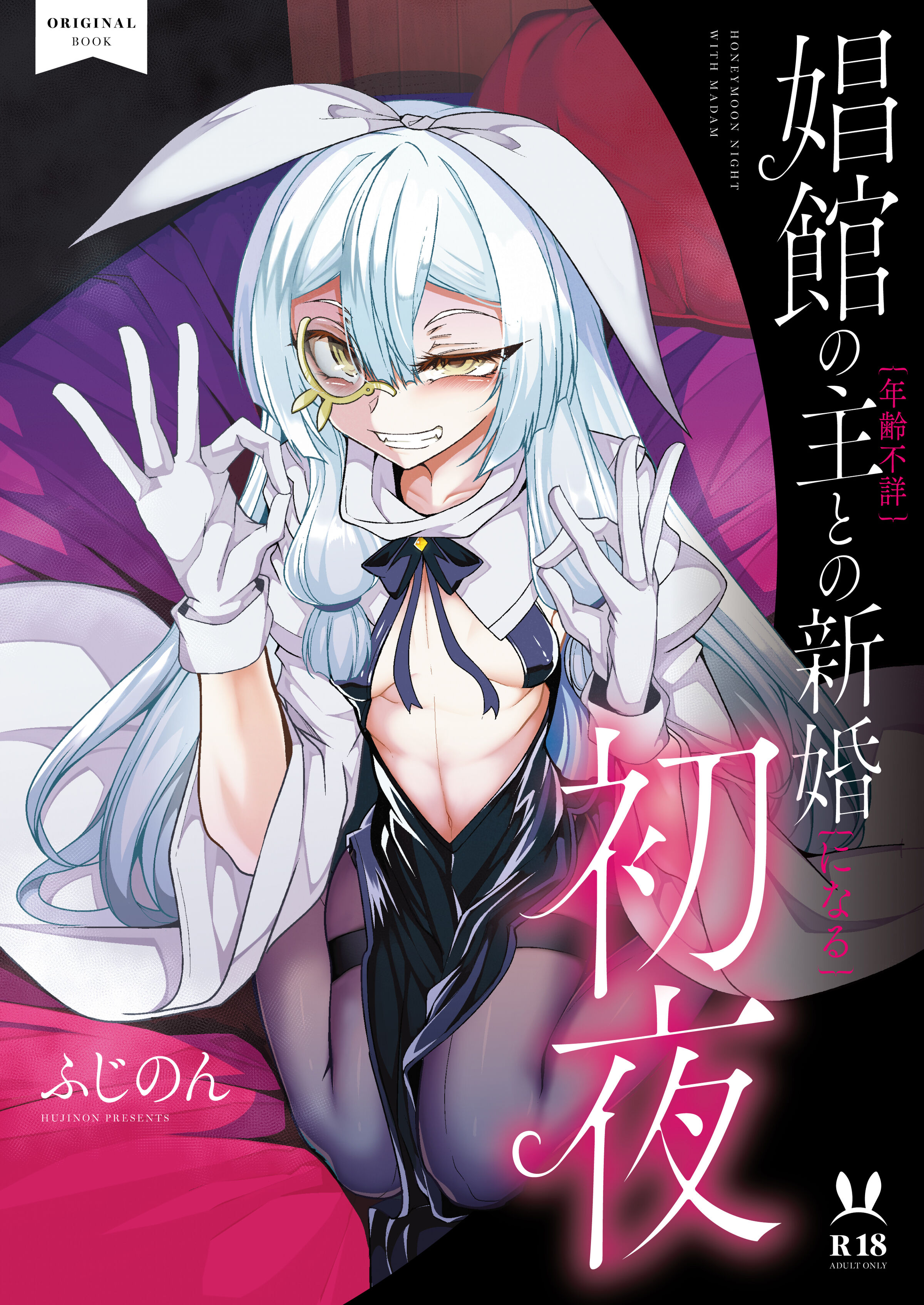 [FishBone (ふじのん)] 娼館の主【年齢不詳】との新婚【になる】初夜 [中国翻訳] [DL版] - ACG168
