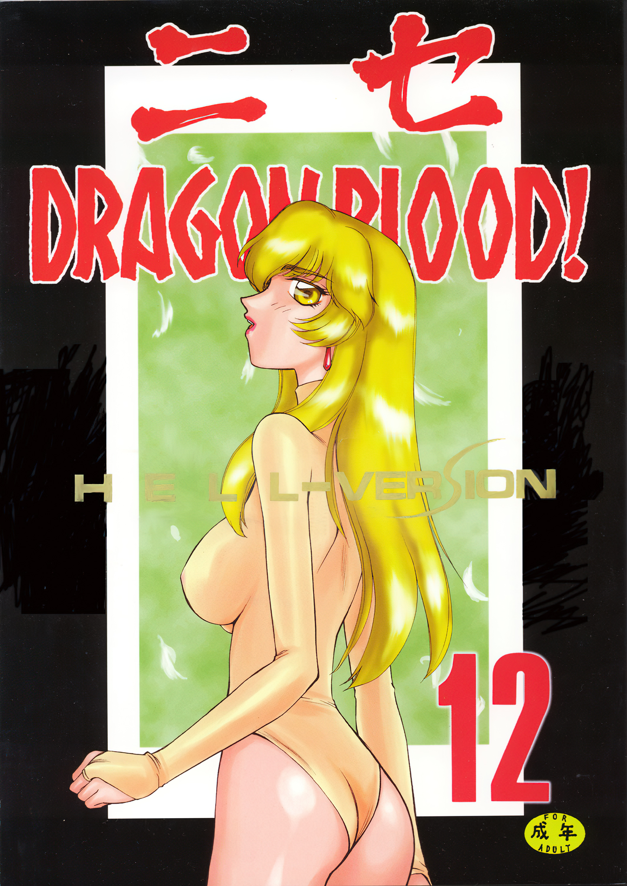 (C63) [LTM. (たいらはじめ)] ニセ DRAGON BLOOD! 12 [WindSong个人汉化] – ACG168