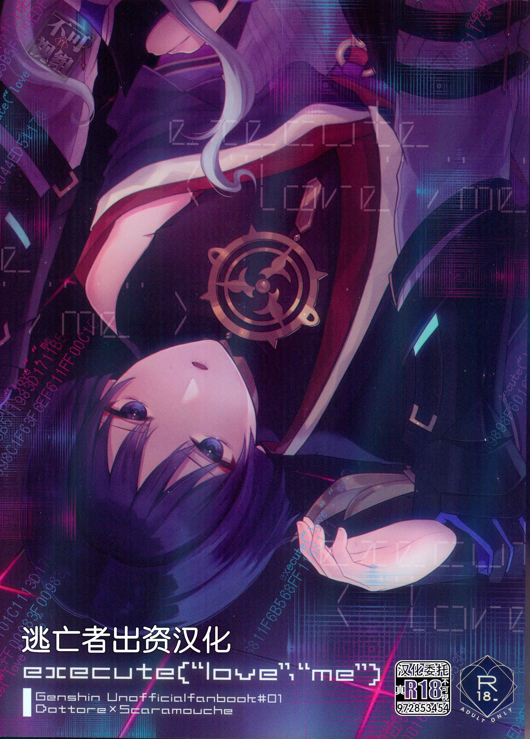 [おなかすいた。  (roge)] execute(“love”，“me”) (原神) [逃亡者×真不可视汉化组] – ACG168