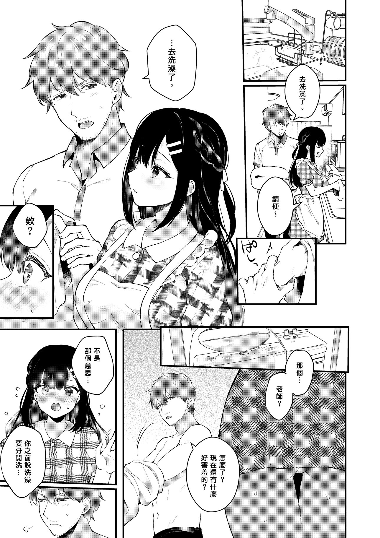 [カームホワイト (真白しらこ)] おしかけ彼女のおままごと｜不請自來女友的扮家家酒 [中文] [愛肉通販]_sensei_oshiego_#4 (33)