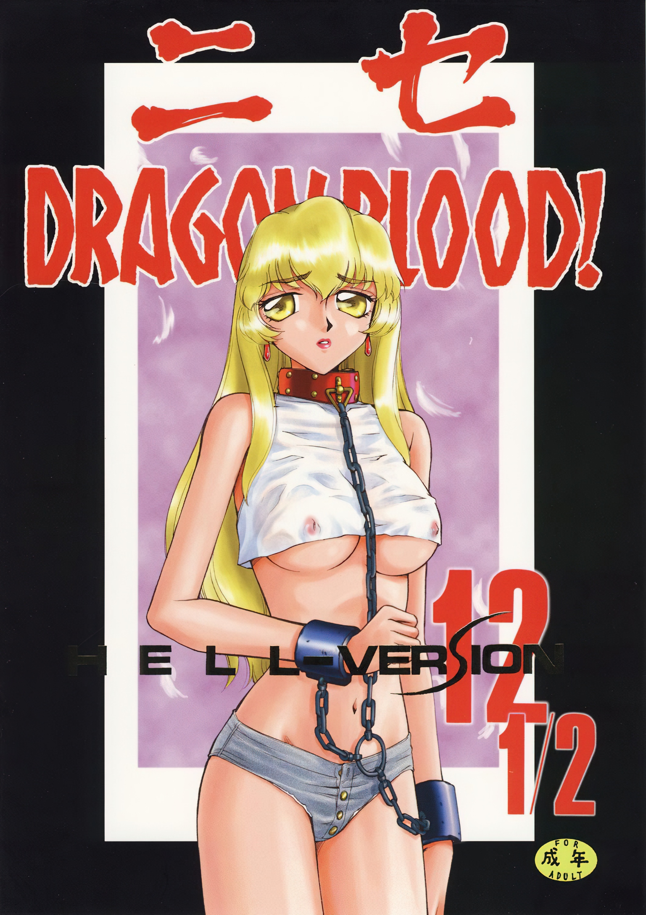 (Cレヴォ34) [LTM. (たいらはじめ)] ニセ DRAGON・BLOOD! 12 1／2. [WindSong个人汉化] – ACG168