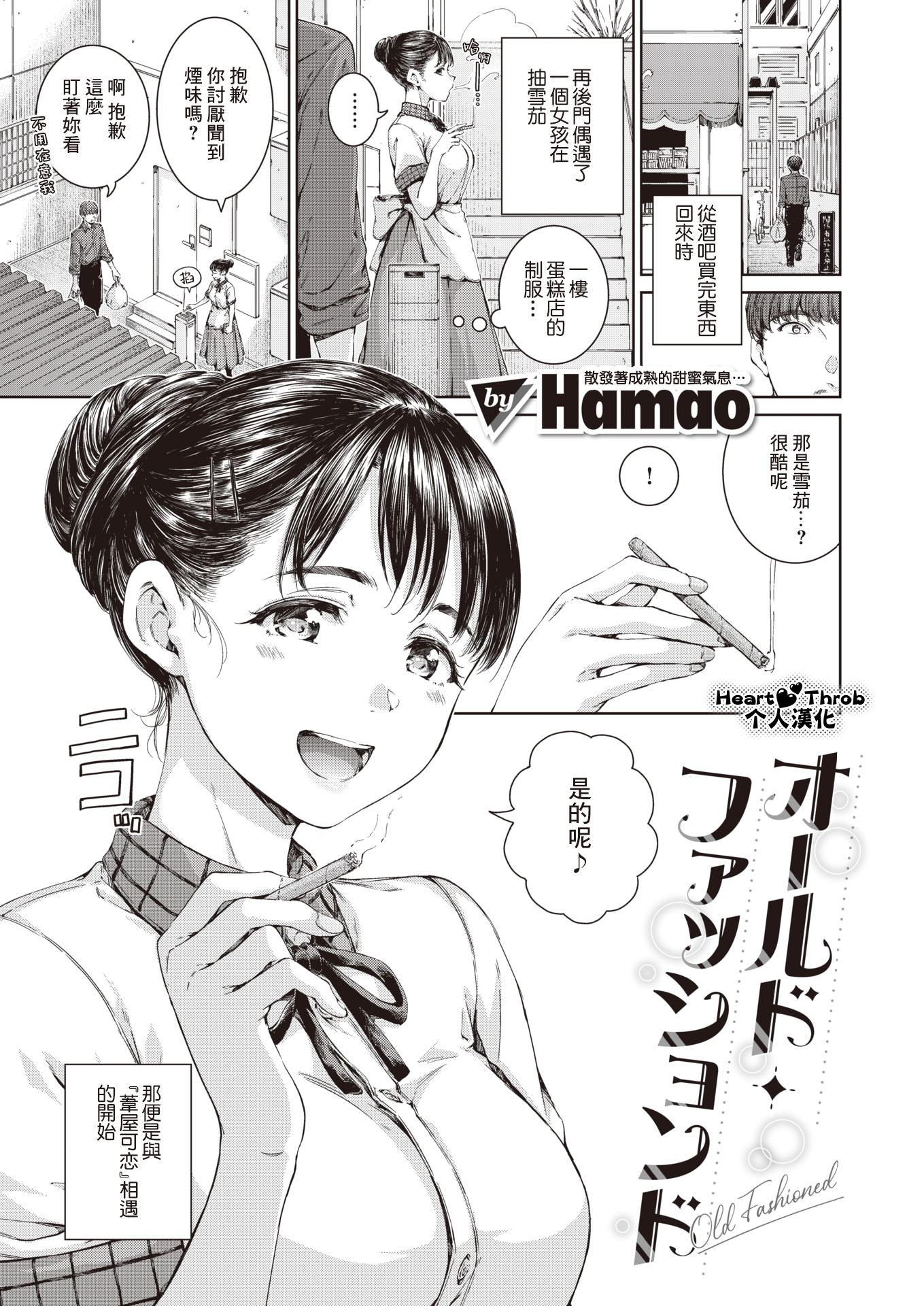 [Hamao] オールド・ファッションド | 老式・經典 (COMIC 快楽天 2024年5月号) [Heart♡Throb个人漢化] [DL版] - ACG168