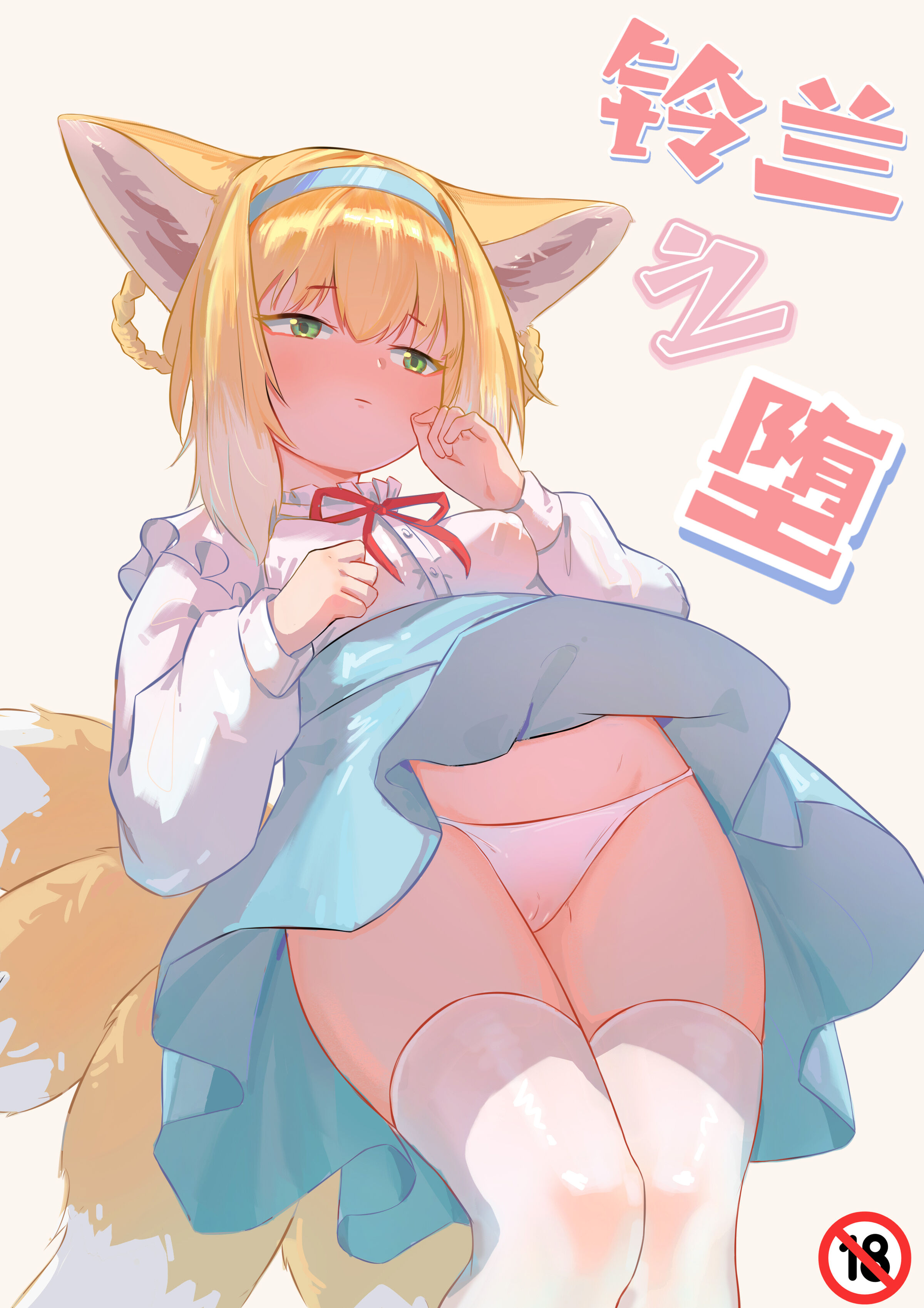 [君の核弹] 铃兰之堕 (明日方舟) [中国語] - ACG168