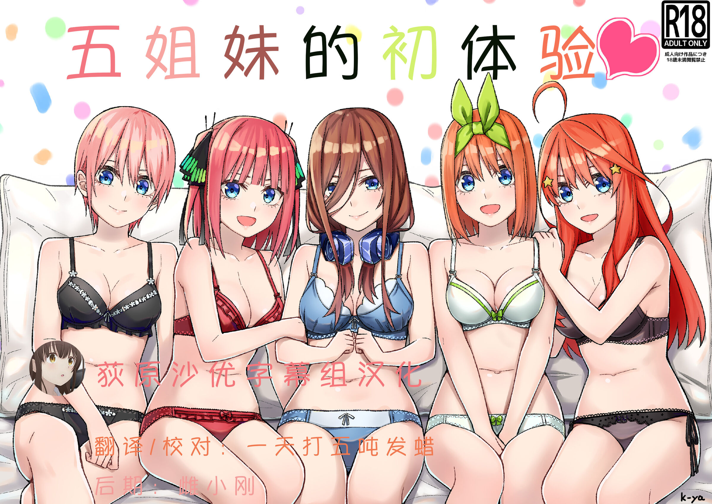 [チームキッド (k-ya)] 五等分の初めて♥ (五等分の花嫁) [中国翻訳] [DL版] - ACG168