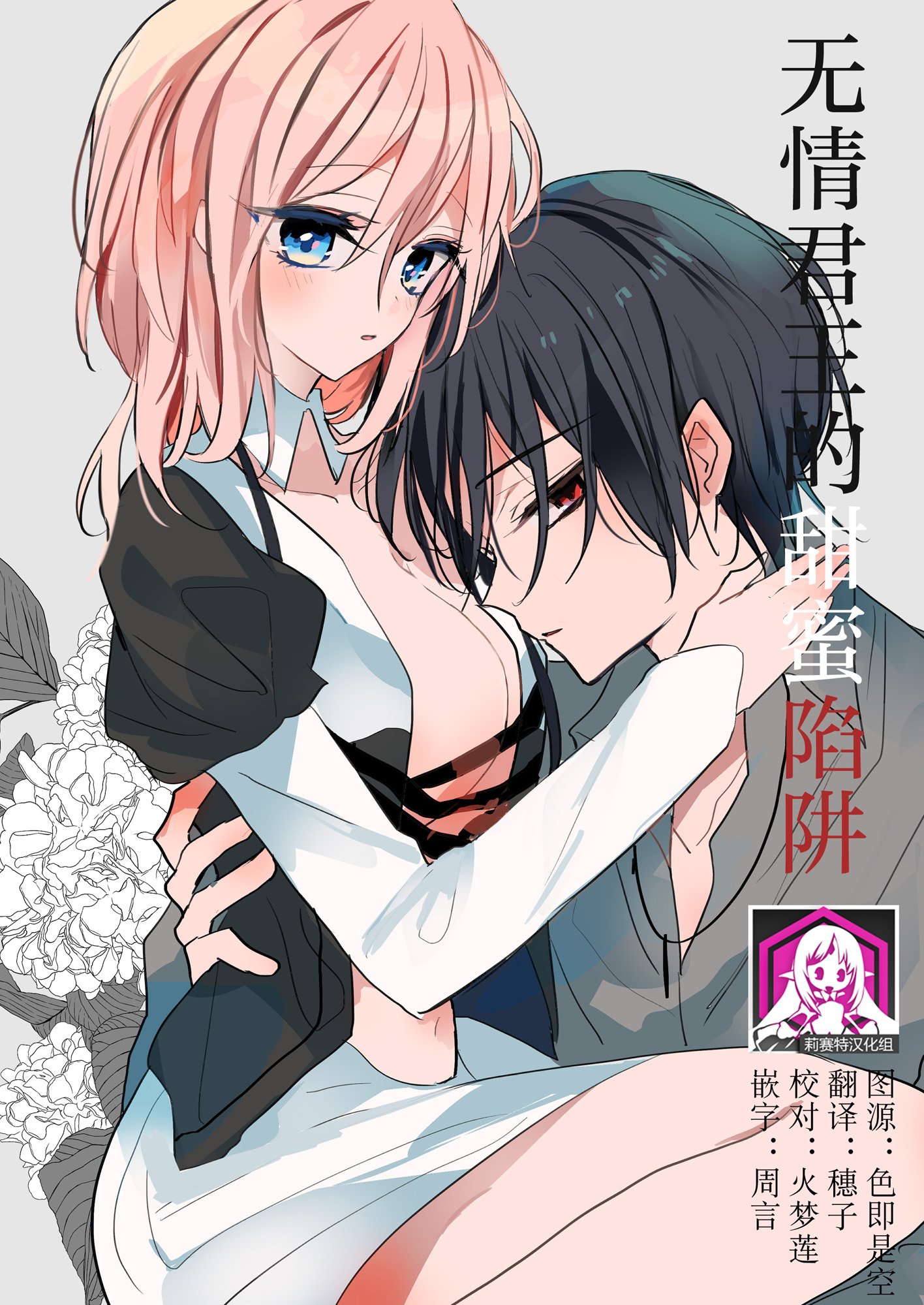 [pekokko (小南)] 冷徹な君の甘い罠 [莉赛特汉化组] – ACG168