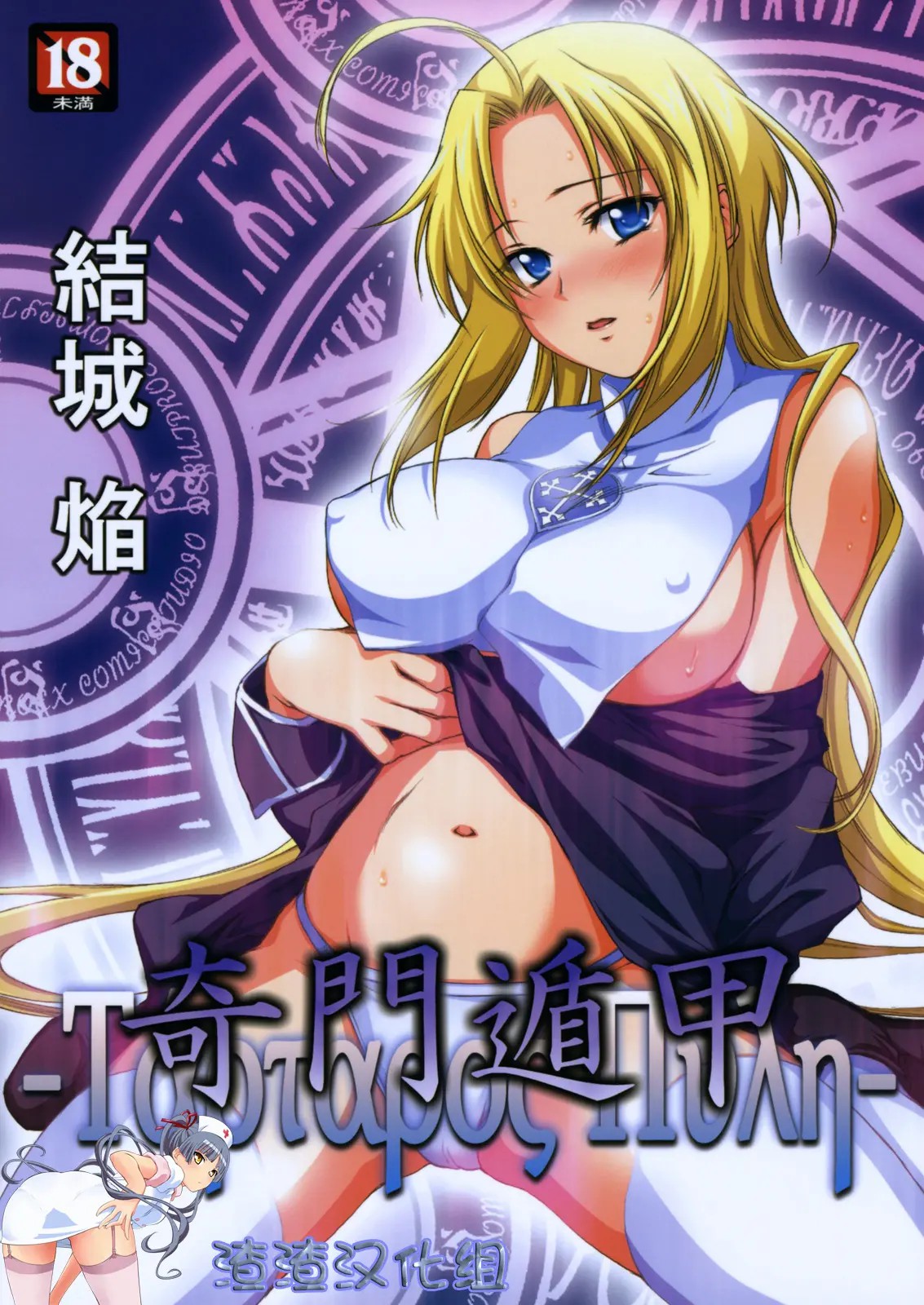 [渣渣汉化组] (コミティア89) [Homura's R Comics (結城焔)] 奇門遁甲 ‐Tartaros Gate‐ – ACG168