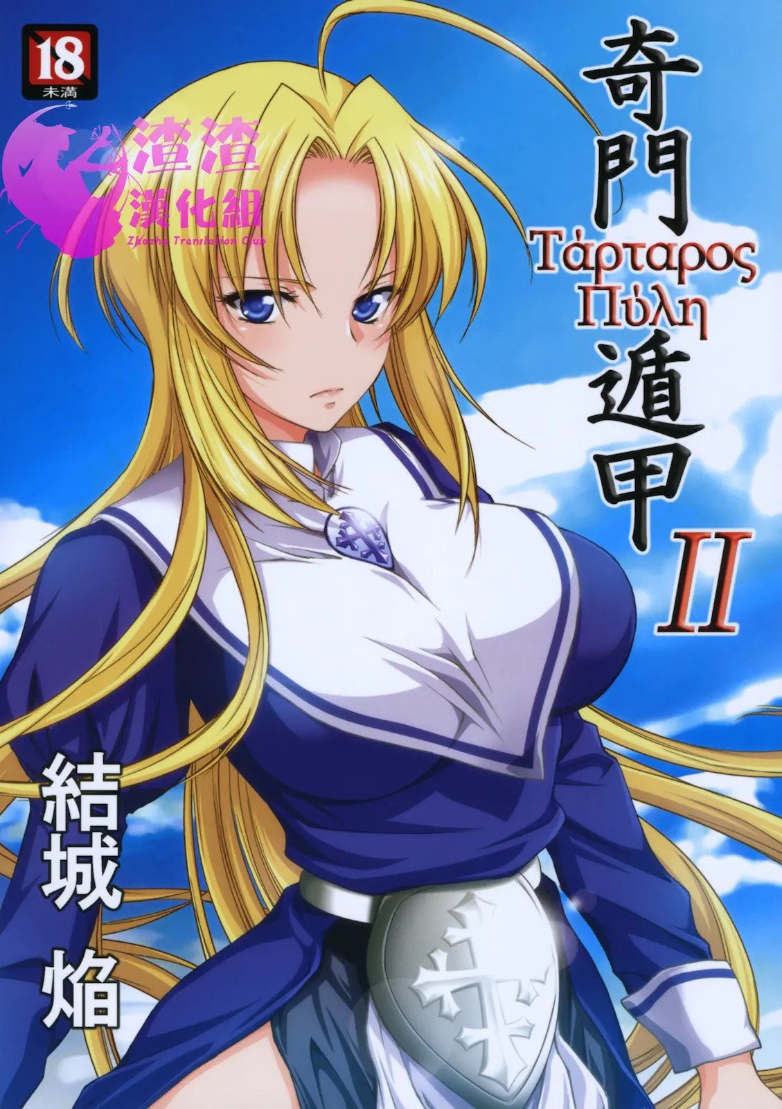 [渣渣汉化组] (コミティア93) [Homura's R Comics (結城焔)] 奇門遁甲 ‐Tartaros Gate‐ II – ACG168