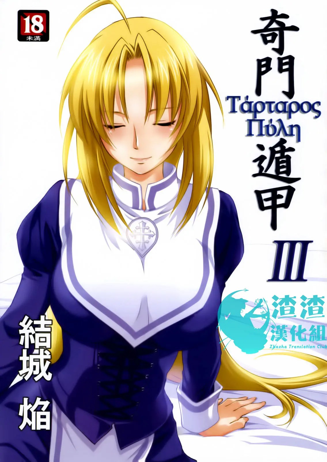 [渣渣汉化组] (C79) [Homura's R Comics (結城焔)] 奇門遁甲 ‐Tartaros Gate- III – ACG168