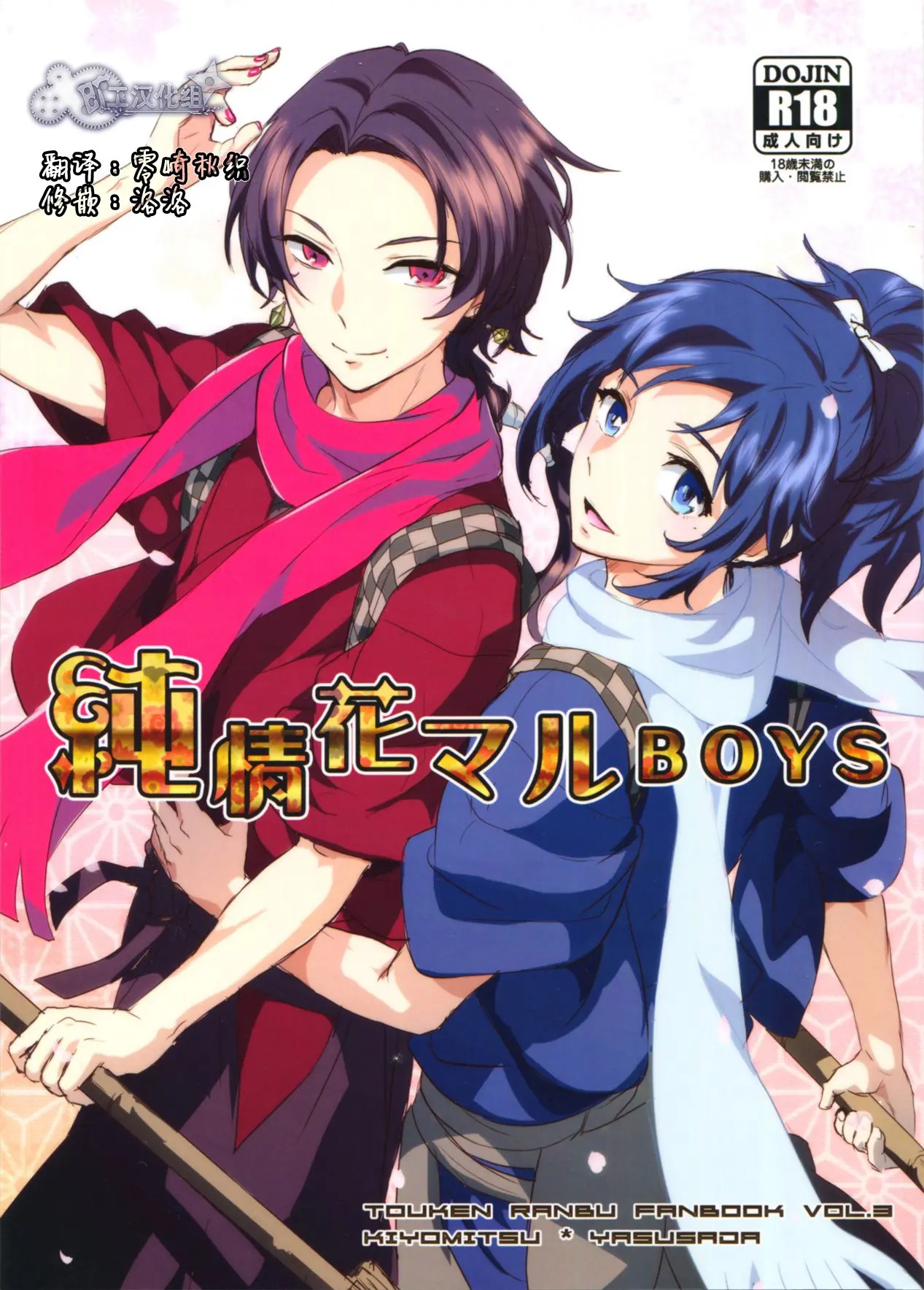 [旷工汉化组] (SUPER25) [GYF-107 (和泉リオン)] 純情花マルBOYS (刀剣乱舞) - ACG168