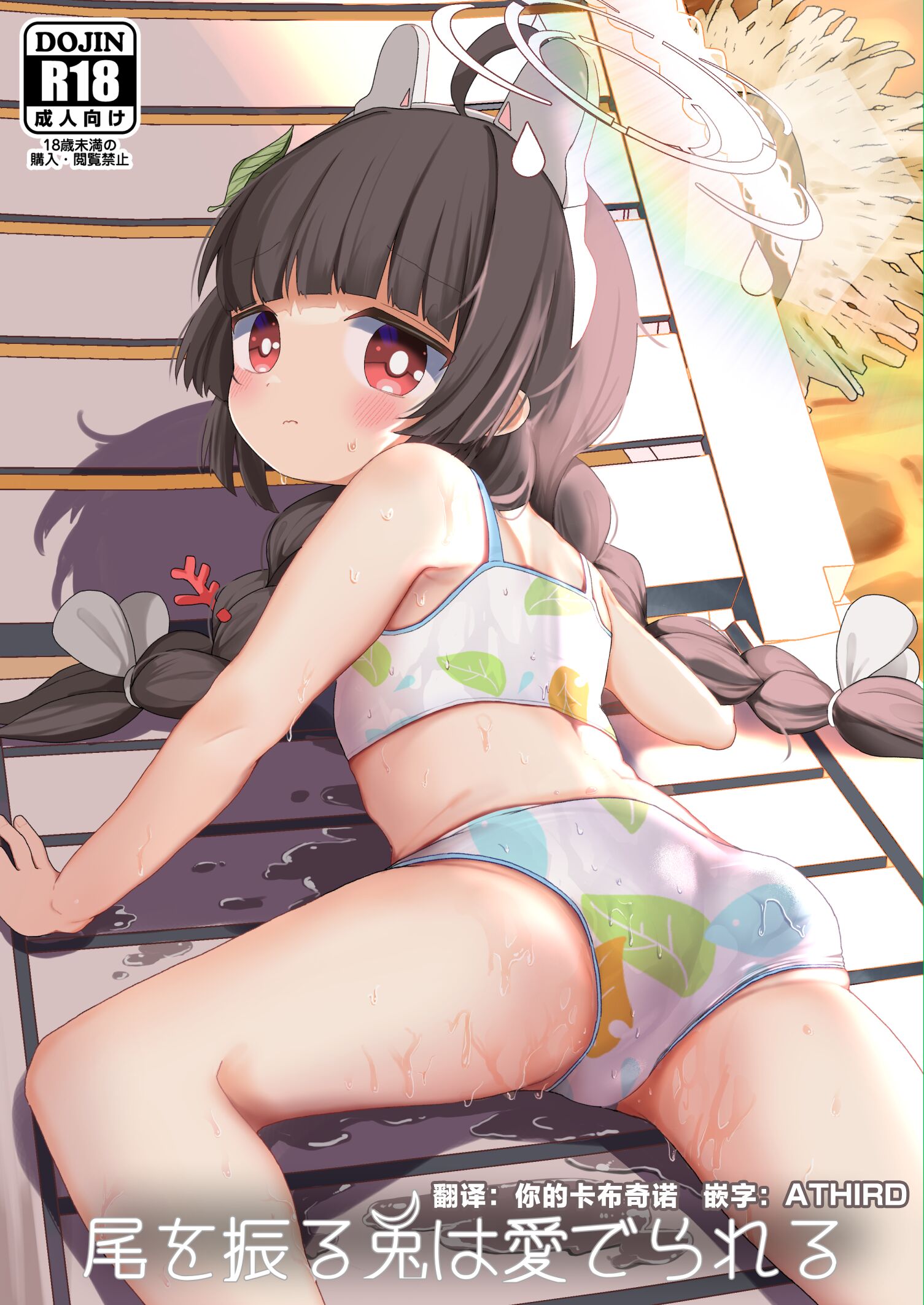 [むぎちょこストア (むぎちょこ)] 尾を振る兎は愛でられる (ブルーアーカイブ) [陆一一汉化组] [DL版] - ACG168