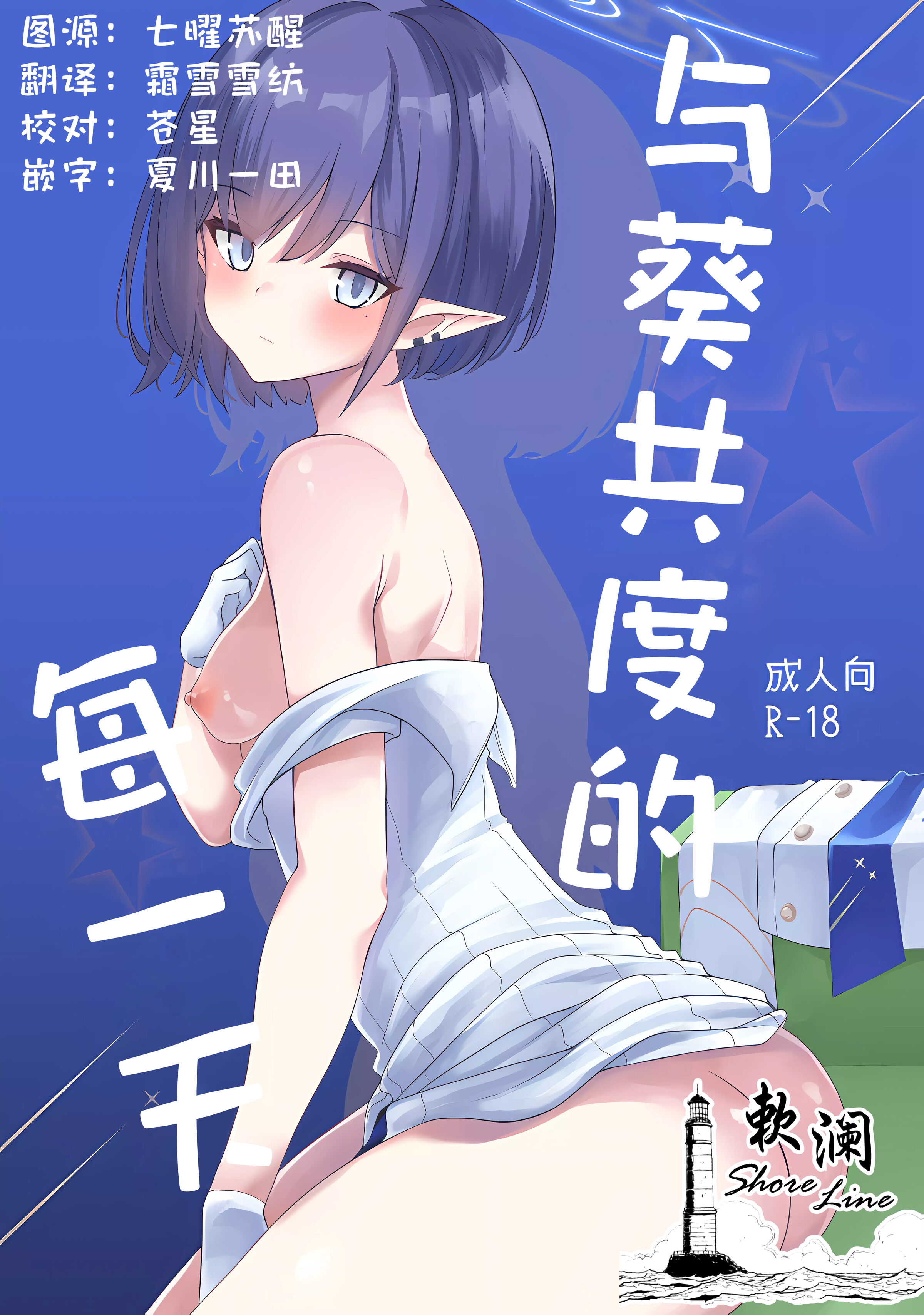 [りゅうかくさんのどあめ (極太眉毛)] マイニチアオイ (ブルーアーカイブ)｜与葵共度的每一天 [欶澜汉化组] - ACG168