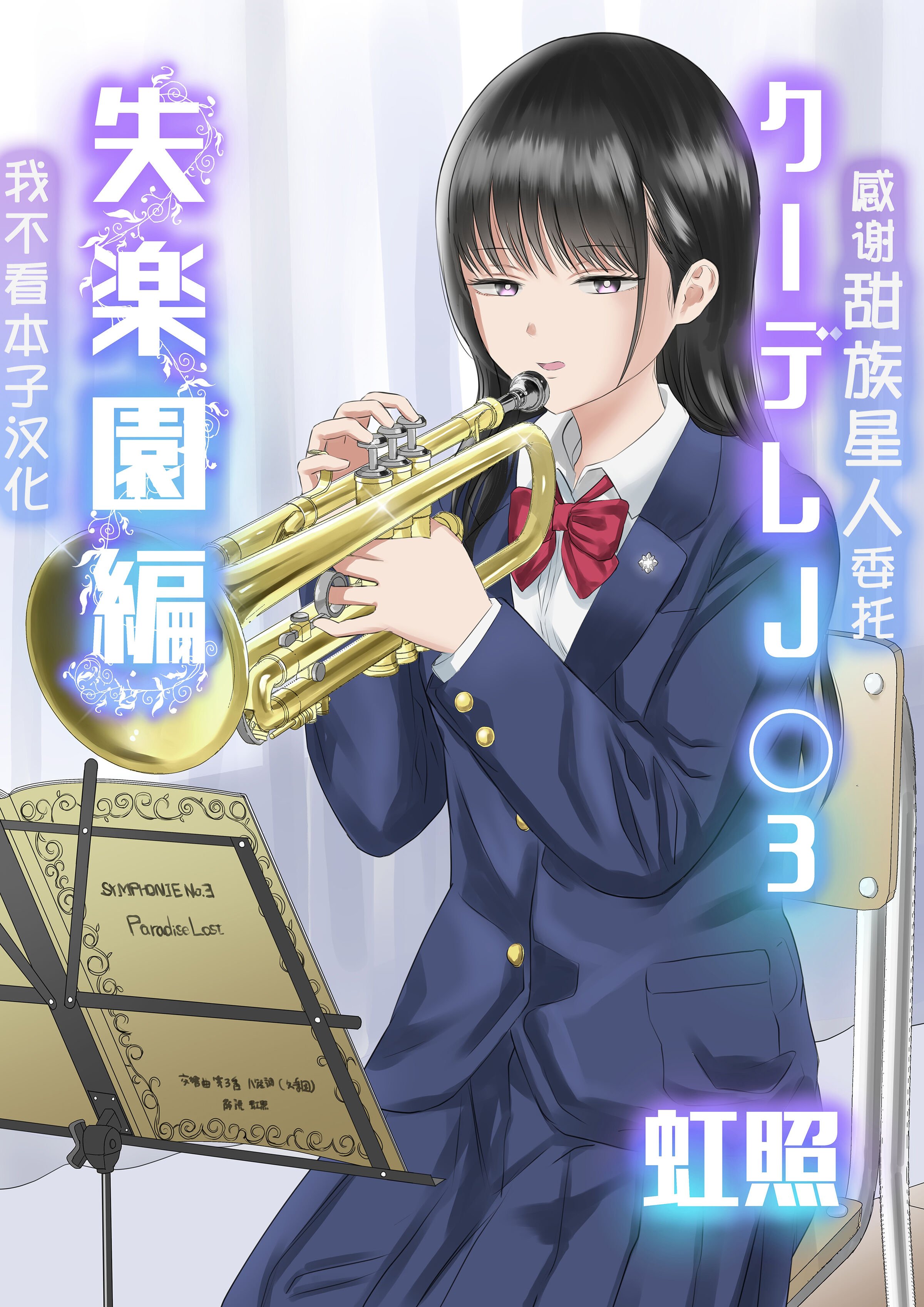 [虹照] クーデレJ◯3 失楽園編  [甜族星人x我不看本子汉化] – ACG168