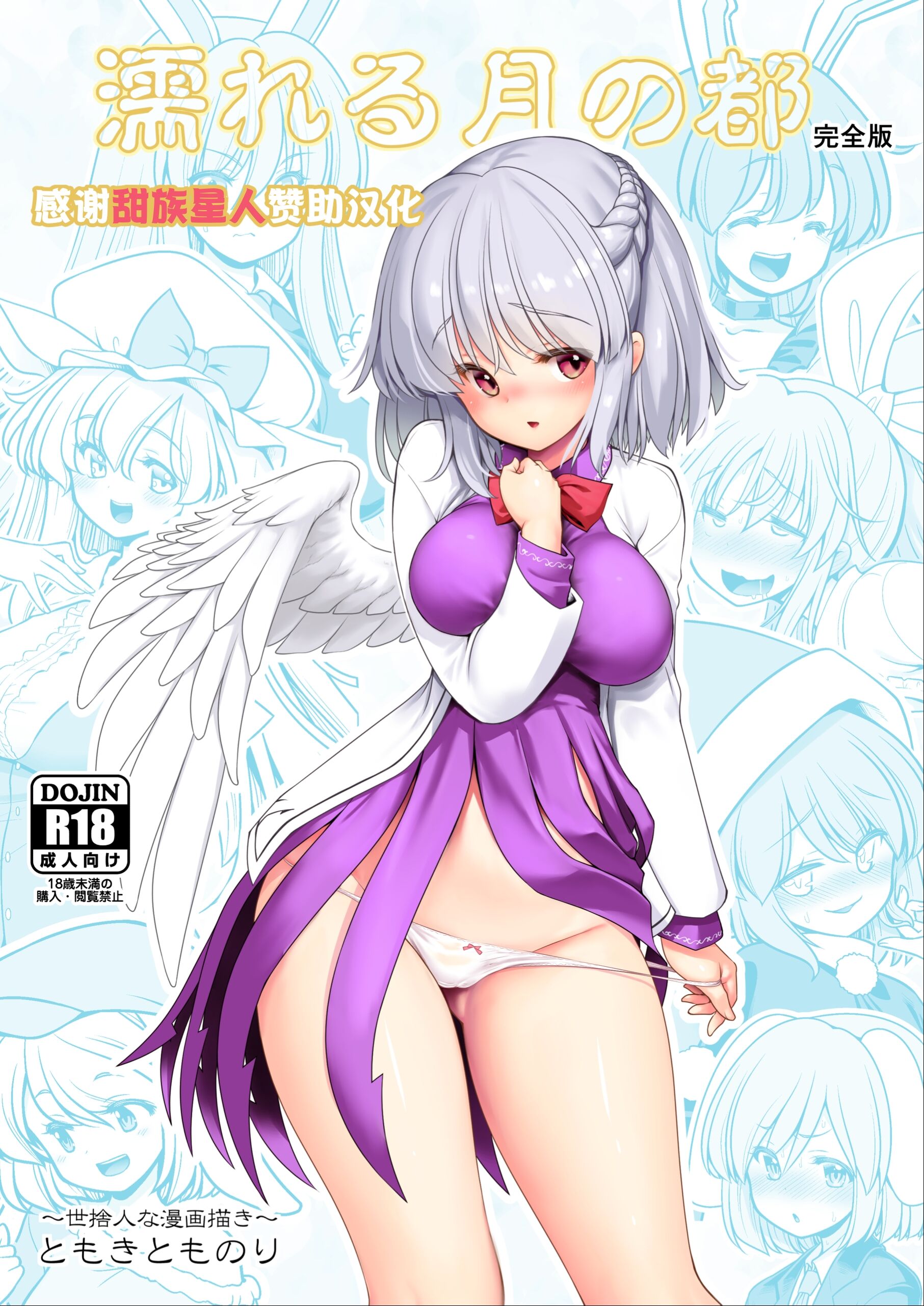 [世捨人な漫画描き (ともきとものり)] 濡れる月の都完全版 (東方Project) [甜族星人赞助汉化] [DL版] - ACG168