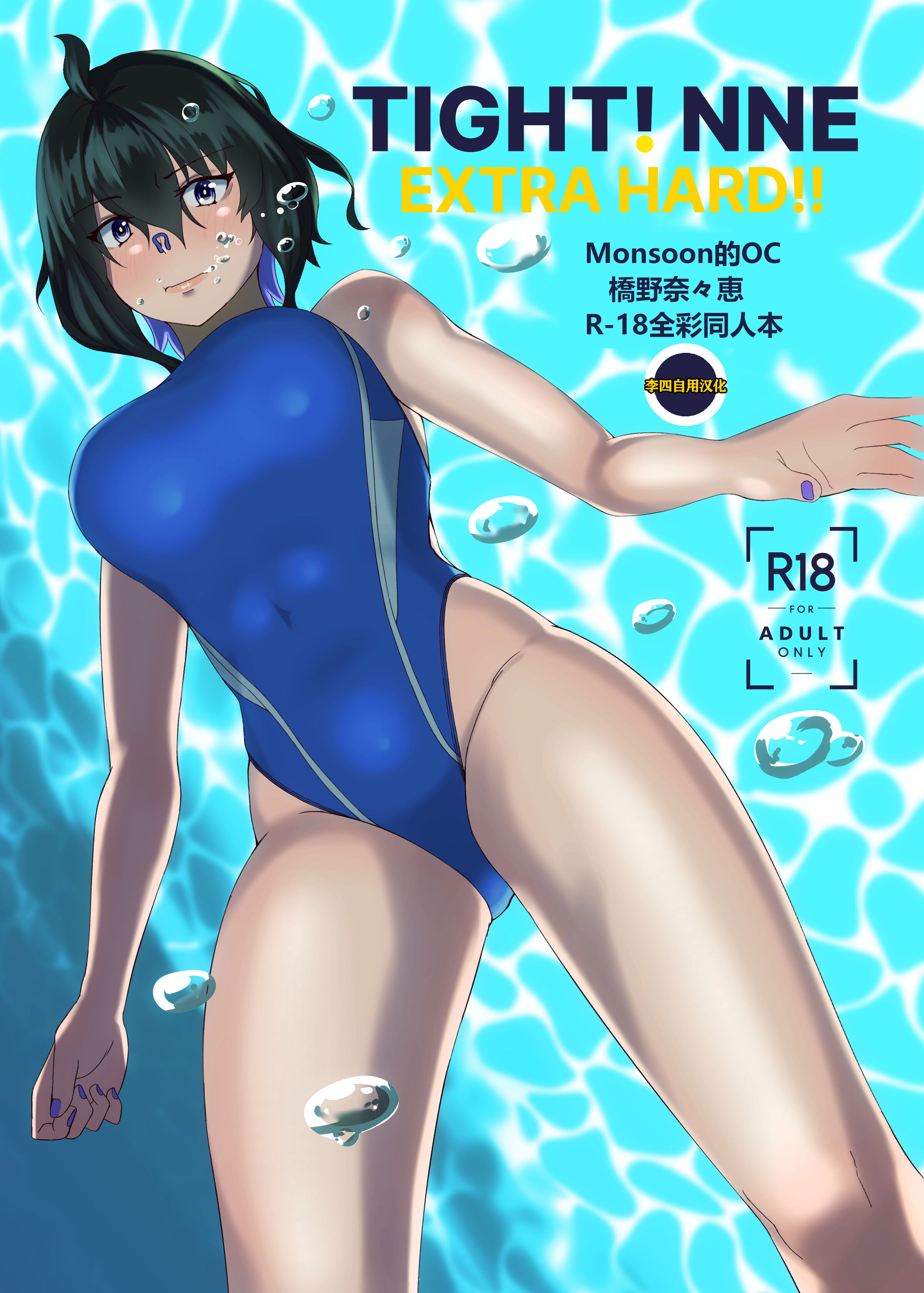 TIGHT! NNE EXTRA HARD!!+pixiv sub story [季節風の吹くところ][李四自用汉化] – ACG168