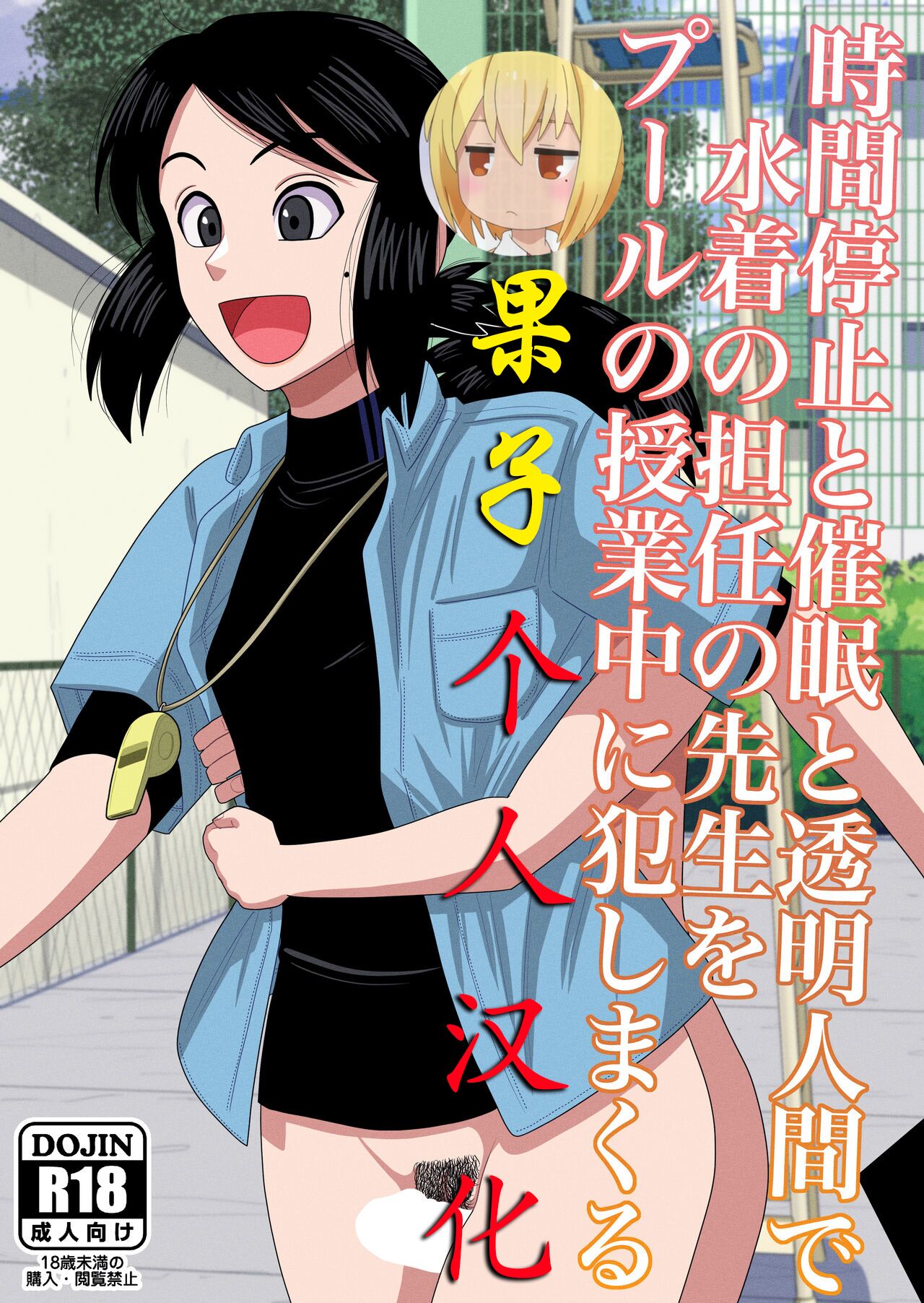 [銀エイジ] 時間停止と催眠と透明人間で水着の担任の先生をプールの授業中に犯しまくる [果子个人汉化] - ACG168