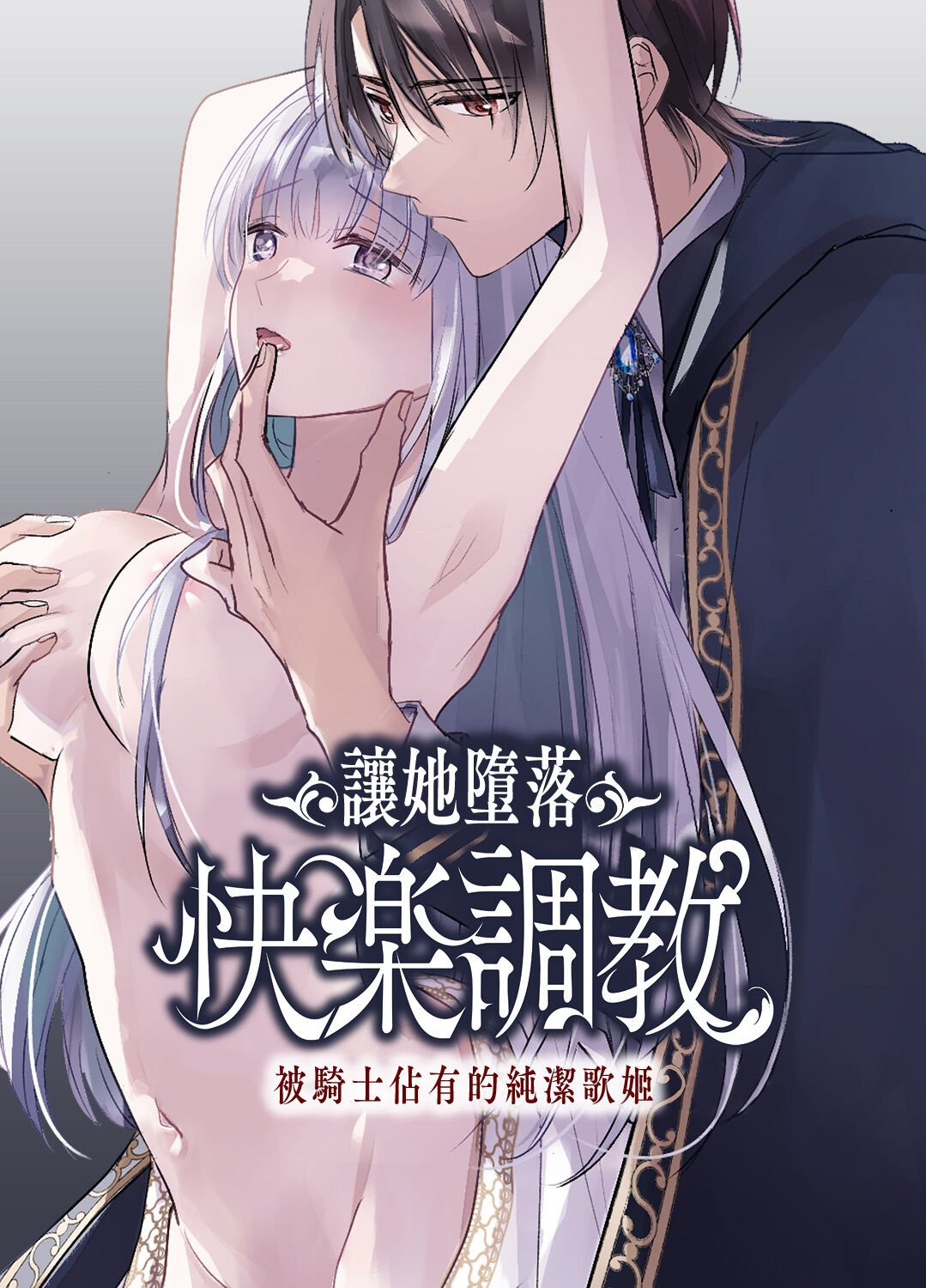 [Crs (しら洲)]貴女を堕とす快楽調教-純潔の歌姫は騎士に淫らに奪われる｜让她堕落-快乐调教被骑士占有的纯洁歌姬 [橄榄汉化组] – ACG168
