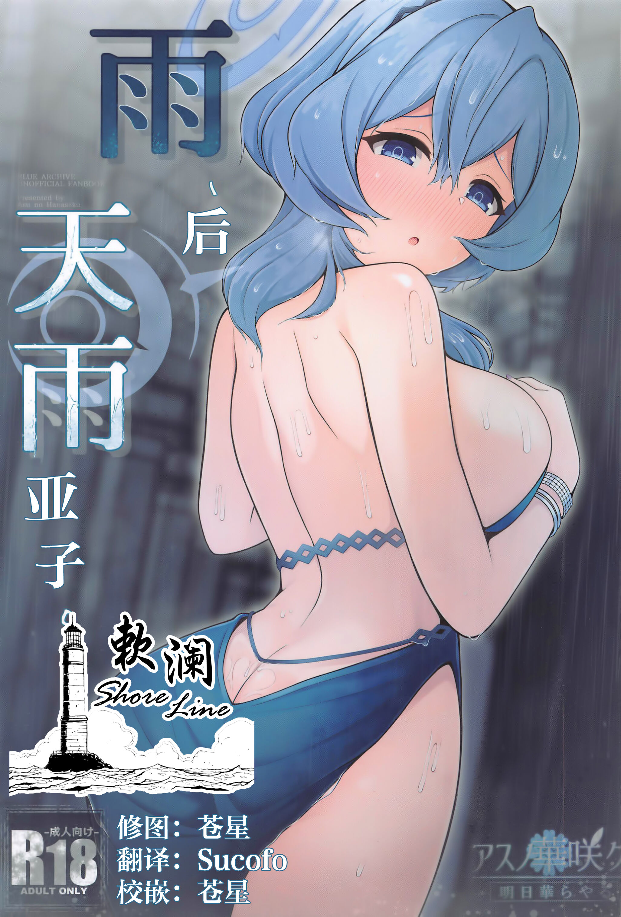 (せんせーのアーカイブ11) [アスノ華咲ク (明日華らやる)] 雨、のち天雨アコ。｜雨、后 天雨亚子。 (ブルーアーカイブ) [欶澜汉化组] - ACG168