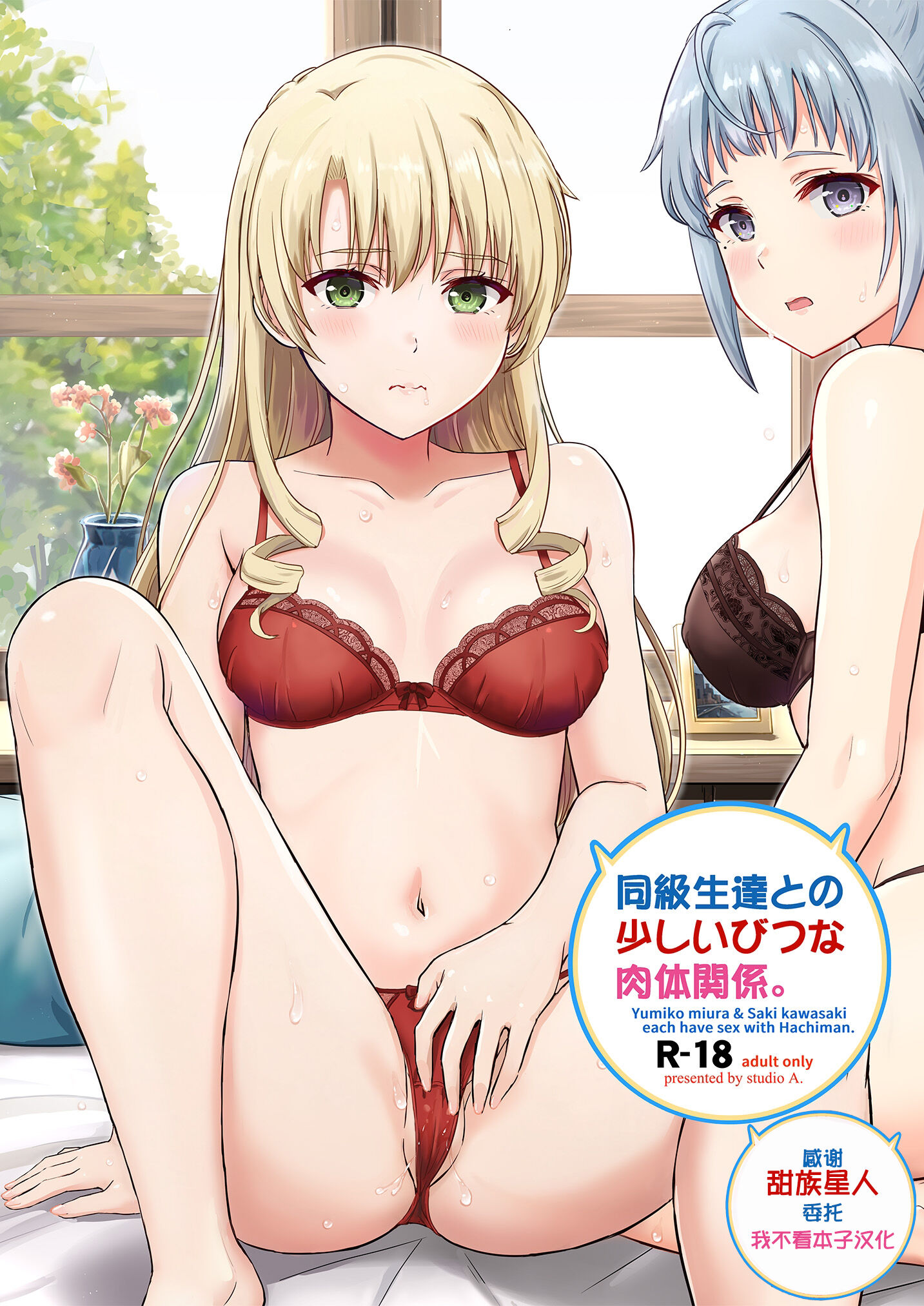 [studio A (稲鳴四季)] 同級生達との少しいびつな肉体関係。 (やはり俺の青春ラブコメはまちがっている。) [DL版] [甜族星人x我不看本子汉化] - ACG168