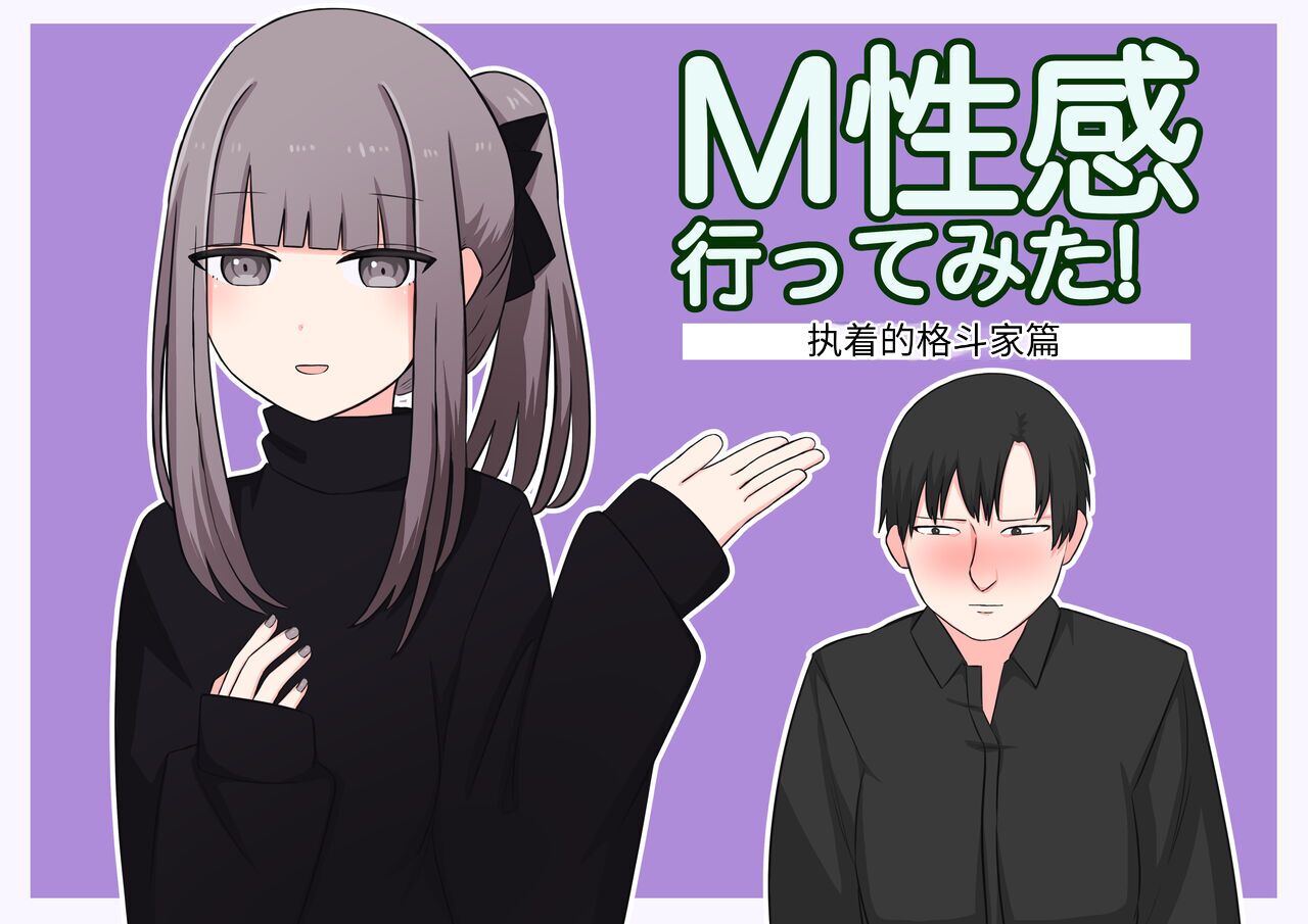 [顔印象零] M性感行ってみた【ドマゾな格闘家編】 [中国翻訳] - ACG168