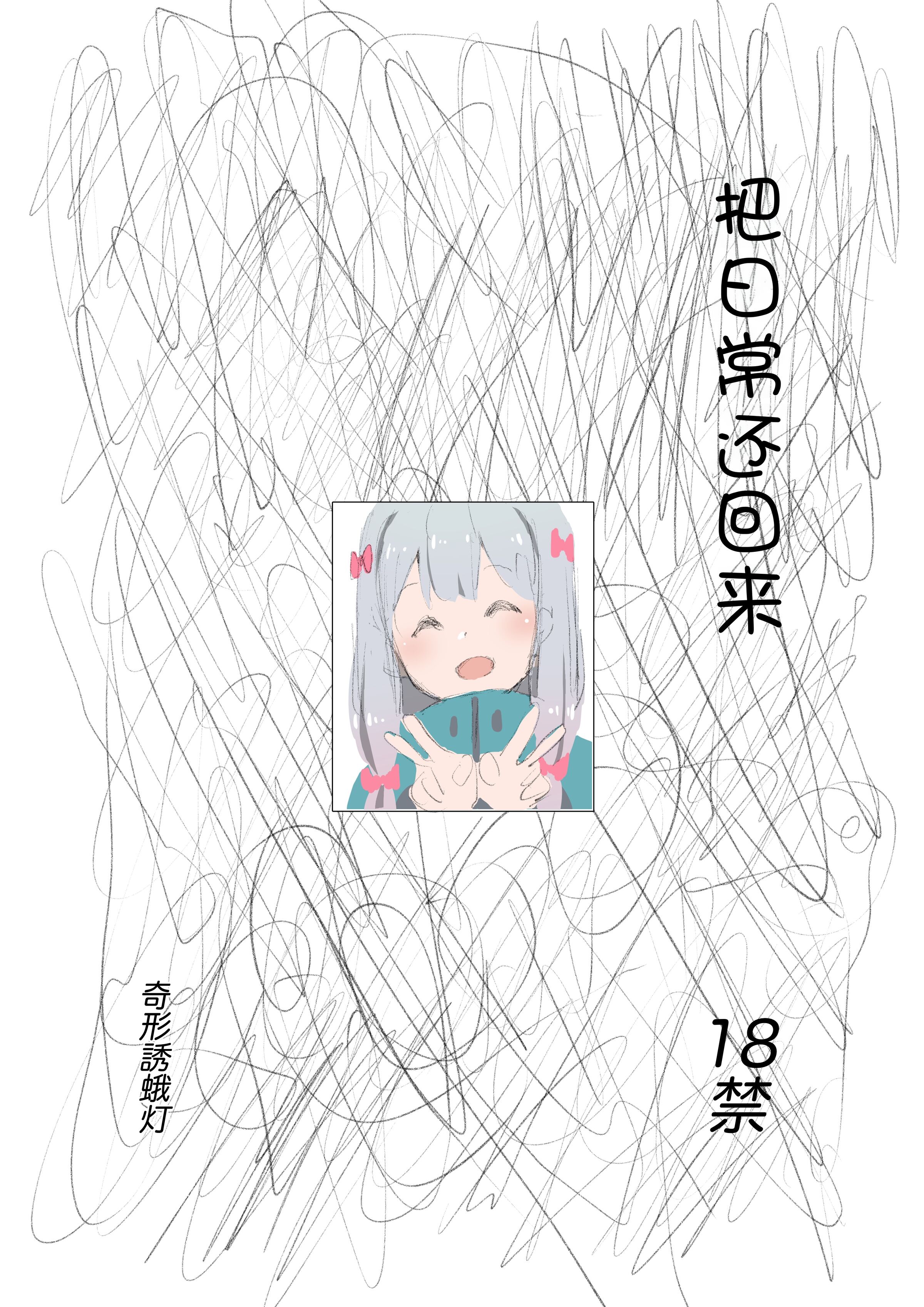[奇形诱蛾灯 (仓井尚)] 日常を返して (エロマンガ先生) [Passer个人汉化] [DL版] - ACG168