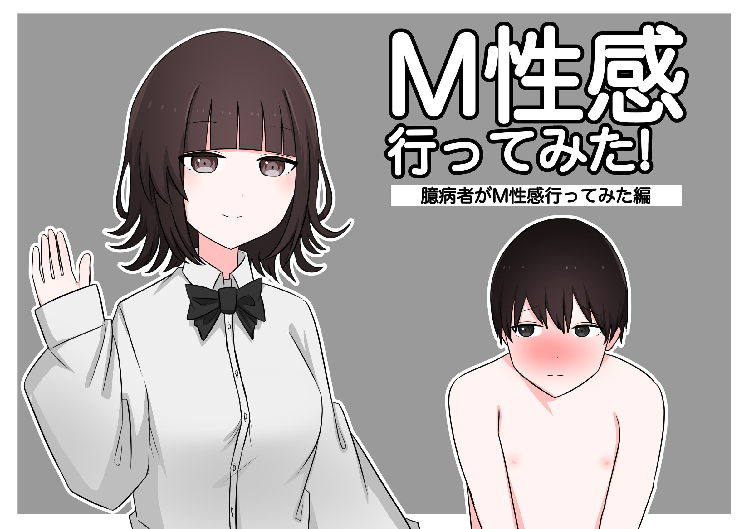 [顔印象零] M性感行ってみた!【臆病者がM性感行ってみた編】  [中国翻訳] - ACG168