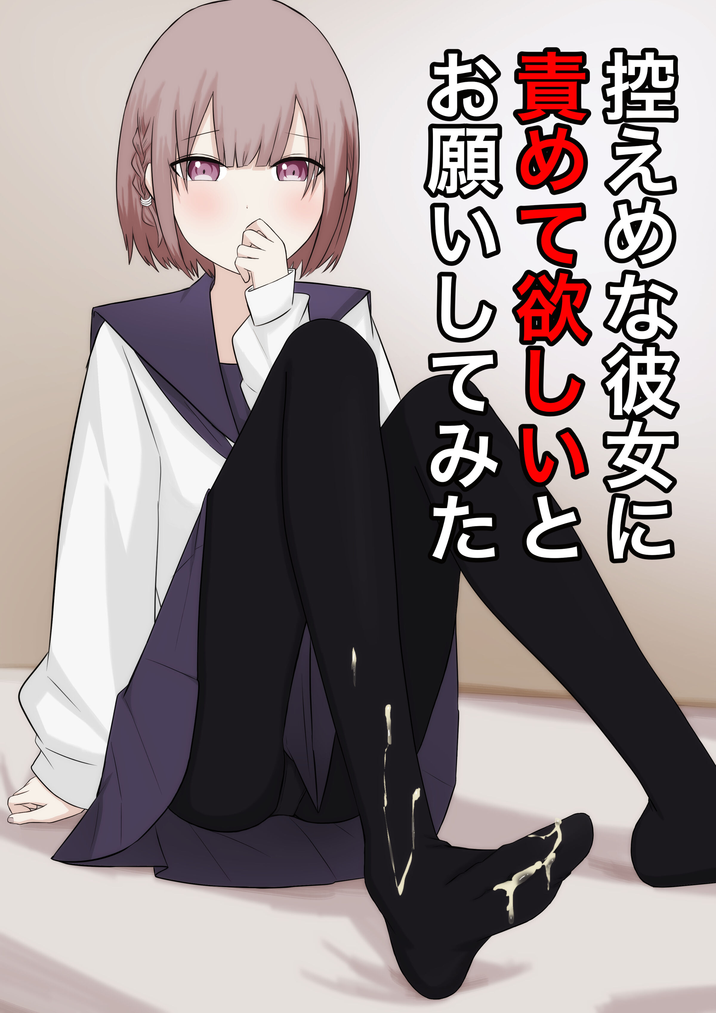 [顔印象零] 控えめな彼女に責めてほしいとお願いしてみた [中国翻訳] - ACG168