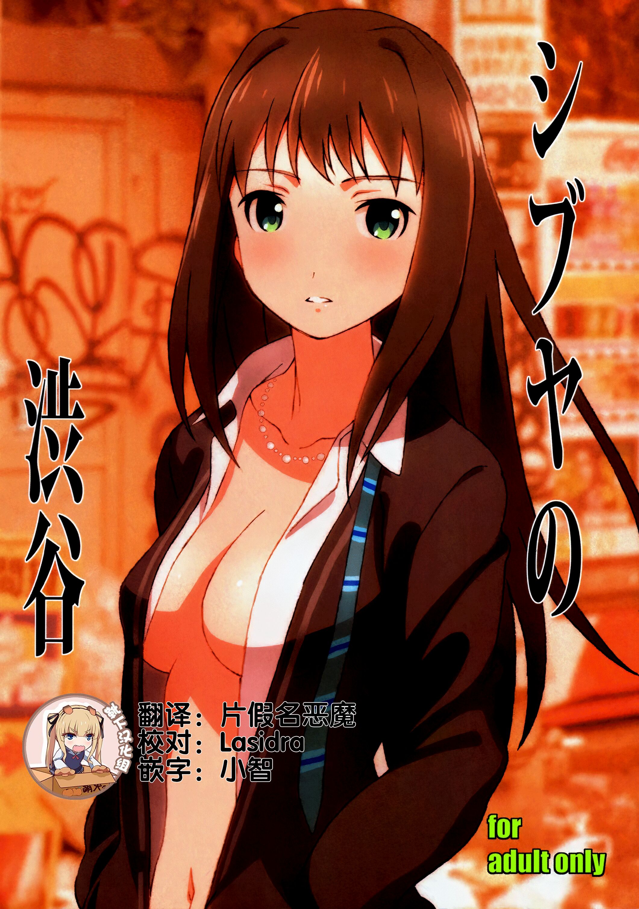 [スタジオN.BALL (針玉ヒロキ)] シブヤの渋谷 (アイドルマスター シンデレラガールズ) [靴下汉化组] - ACG168