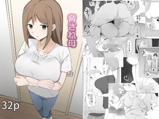 [むりぽよ] 脅され母 [老w个人汉化] - ACG168