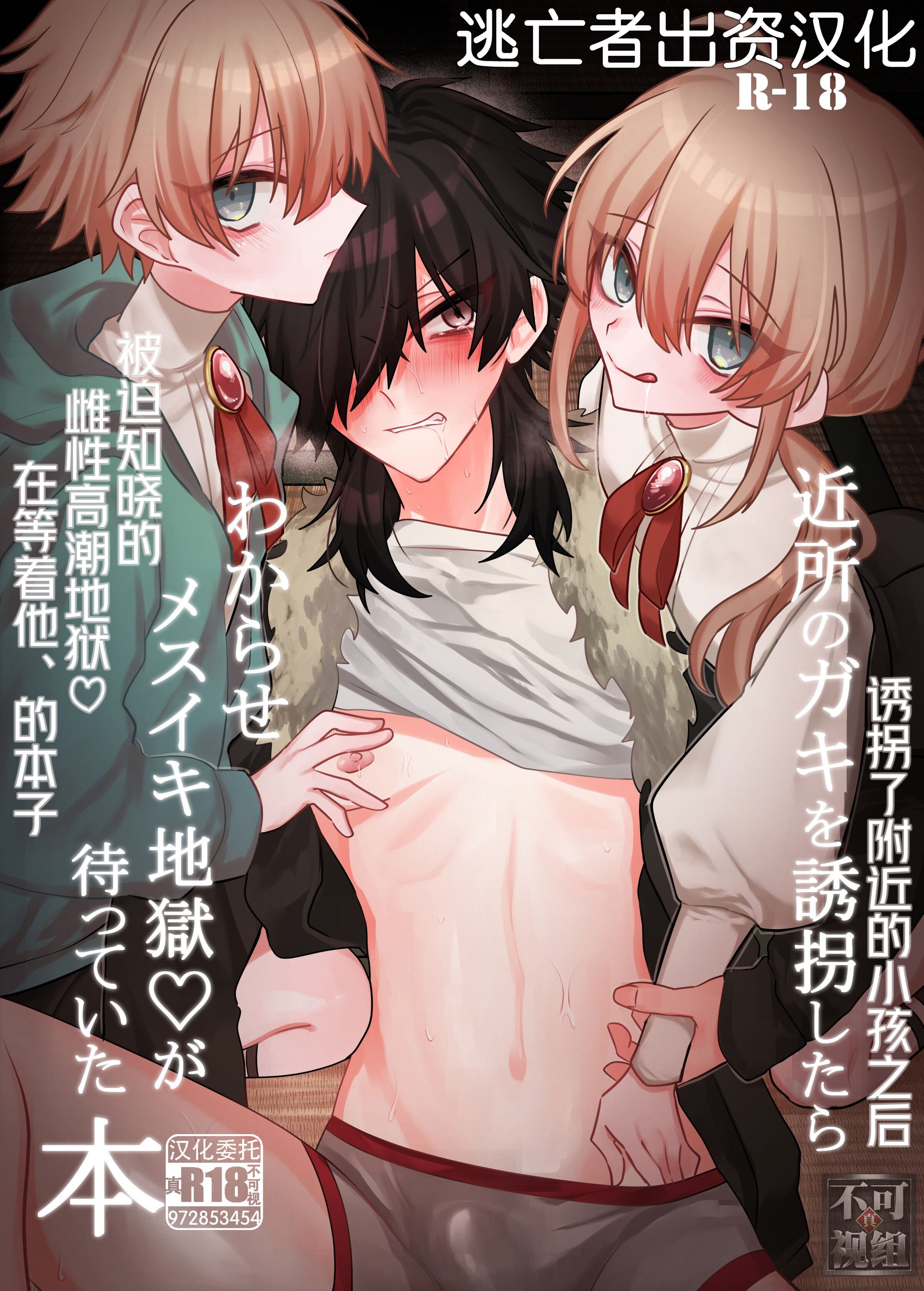 [甘蕉薬 (miska)] 近所のガキを誘拐したらわからせメスイキ地獄が待っていた本 [逃亡者×真不可视汉化组] - ACG168