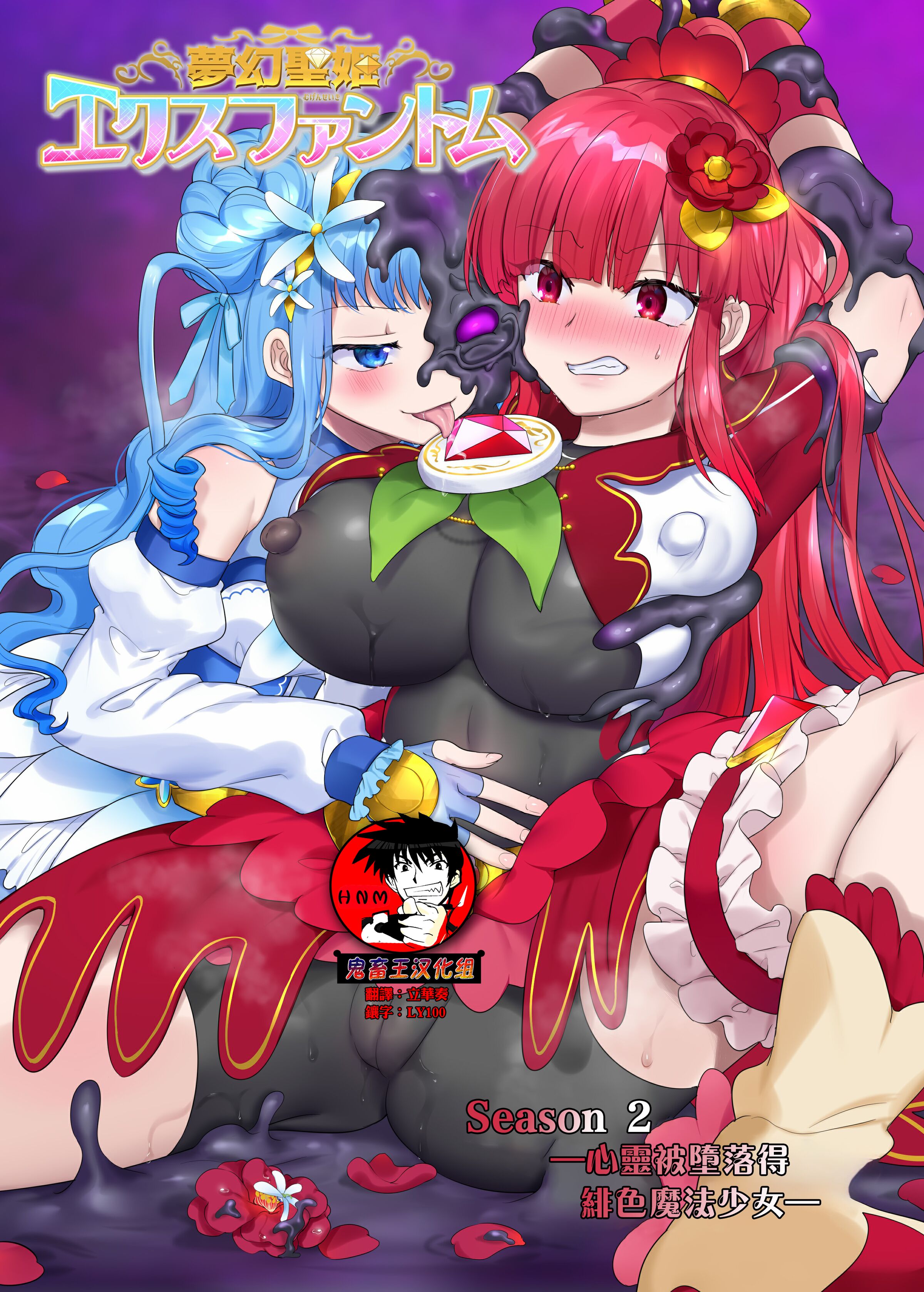 [憑依(はい)る抜け道 (柊ぽぷら)] 夢幻聖姫エクスファントムseason2～ココロを堕とされる緋色の魔法少女～ [鬼畜王漢化組] - ACG168