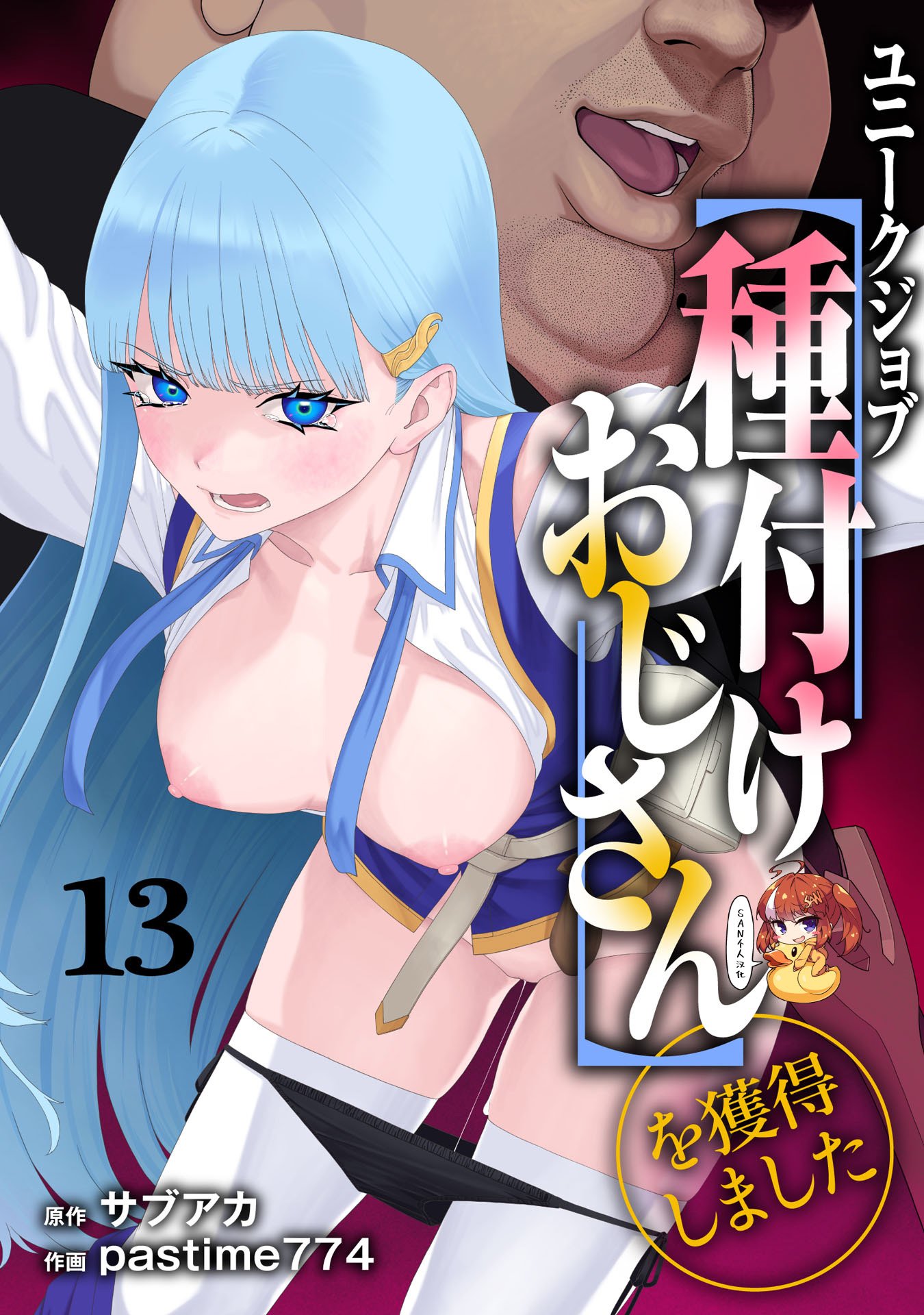 [pastime774] ユニークジョブ【種付けおじさん】を獲得しました 13 [SAN个人汉化] - ACG168