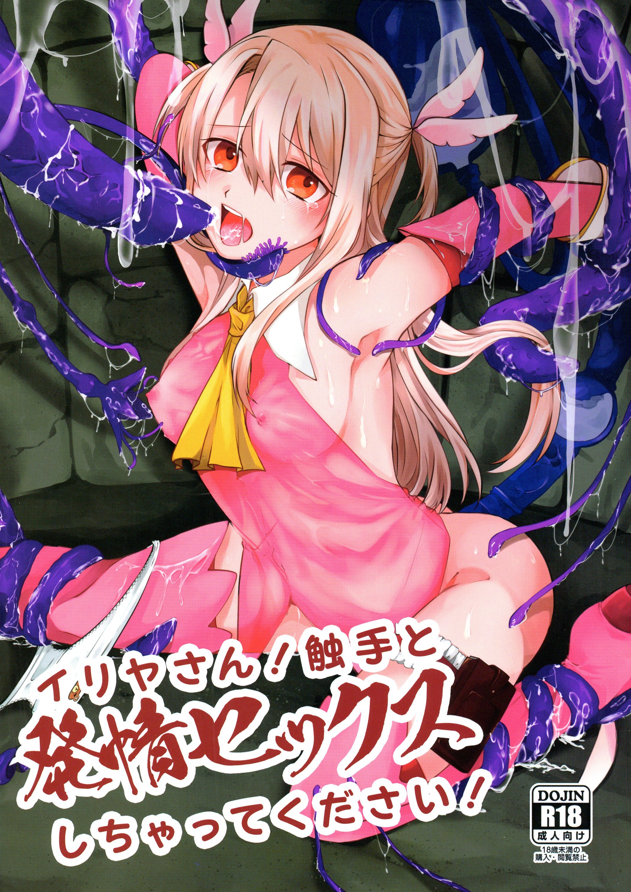 (C97) [はるがきた (筑紫はる)] イリヤさん!触手と発情セックスしちゃってください! (Fate／Grand Order) [角都九阳个人汉化] - ACG168